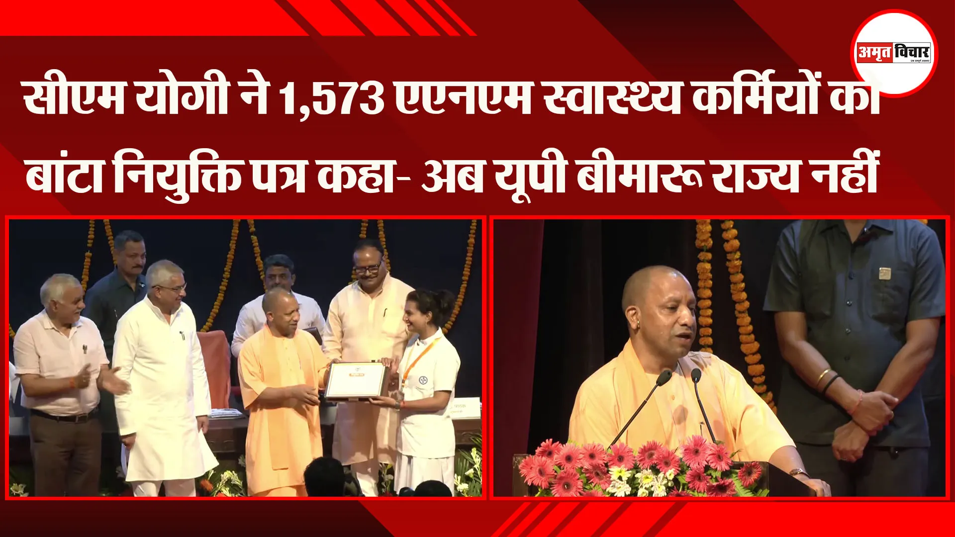 लखनऊ: CM Yogi ने 1,573 ANM स्वास्थ्य कर्मियों को बांटा नियुक्ति पत्र, कहा- अब UP बीमारू राज्य नहीं