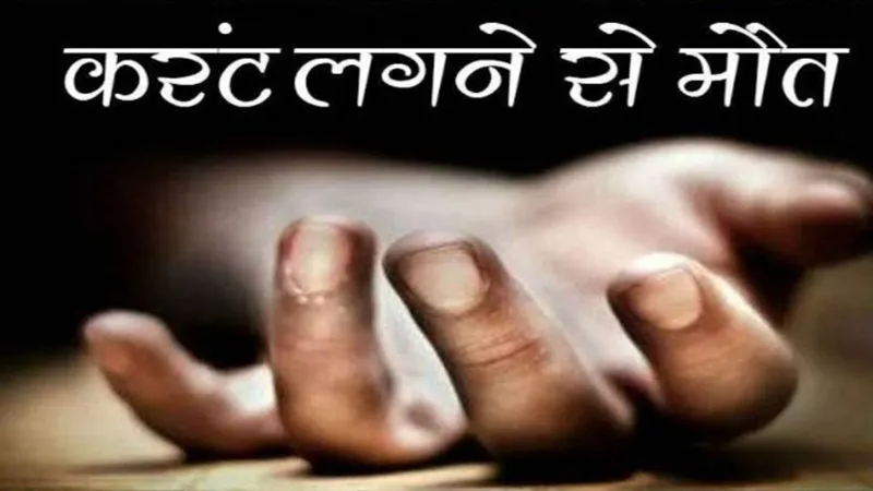 हरदोई: बच्चे के ऊपर टूट कर गिरा हाईटेंशन तार, मौत