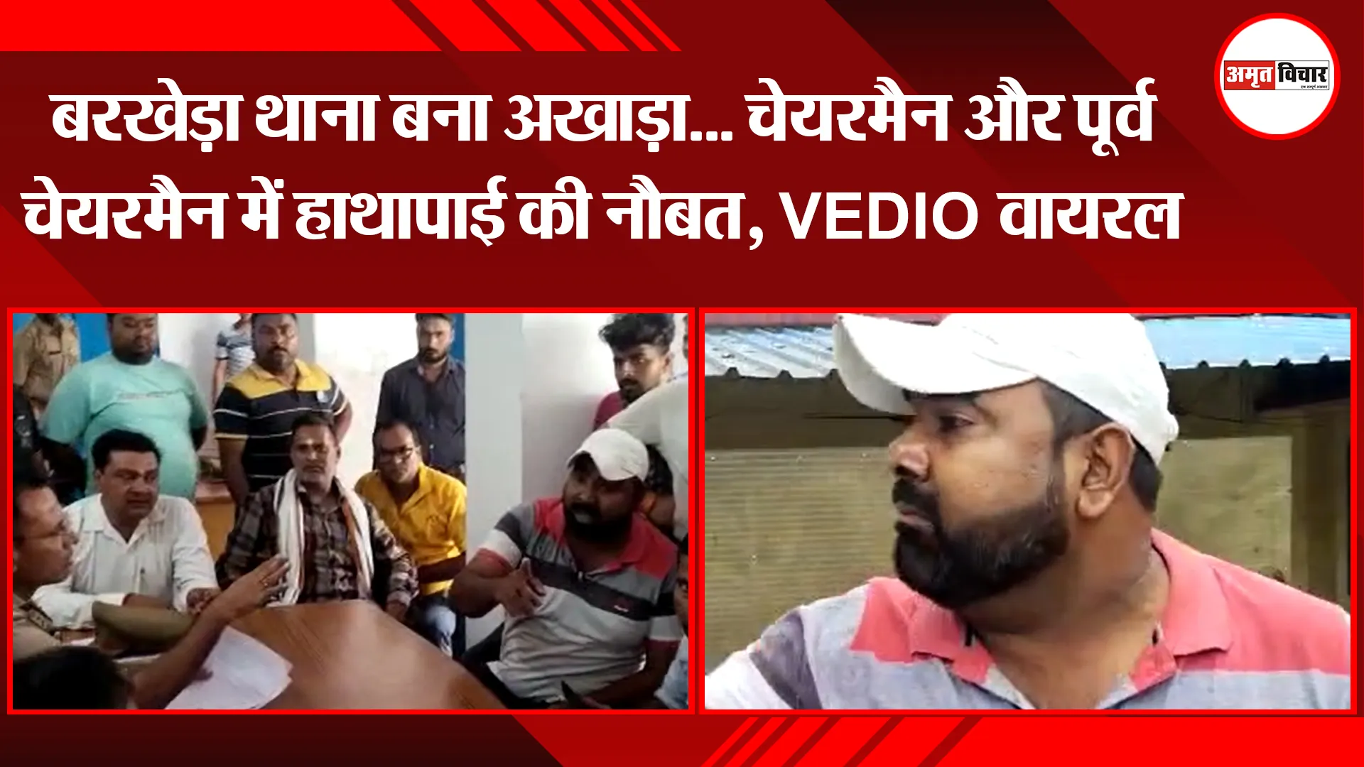 पीलीभीत: बरखेड़ा थाना बना अखाड़ा... चेयरमैन और पूर्व चेयरमैन में हाथापाई की नौबत, VEDIO वायरल