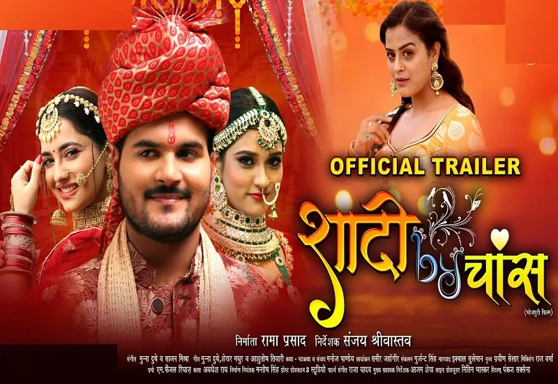 Bhojpuri :  अरविंद अकेला कल्लू की फिल्म 'Shadi By Chance' का ट्रेलर रिलीज, मजेदार है मूवी की कहानी 