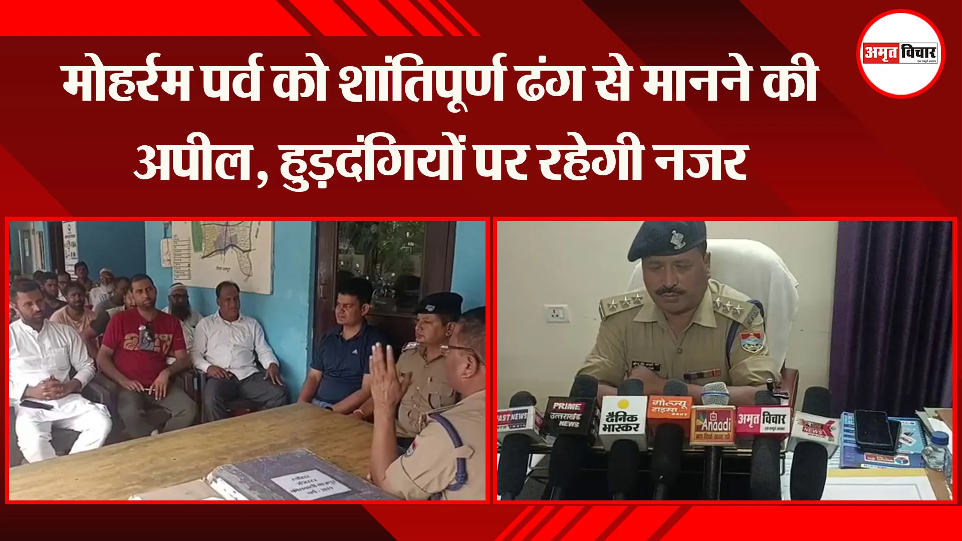 बाजपुर: मोहर्रम पर्व को शांतिपूर्ण ढंग से मानने की अपील, हुड़दंगियों पर रहेगी नजर