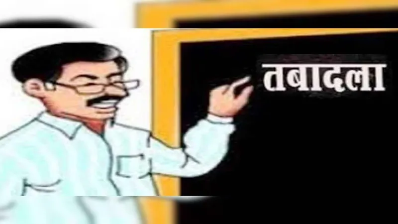 अंतर्जनपदीय तबादले: शिक्षकों की घर वापसी की खुशी हुई काफूर, रिलीविंग पर लगी रोक, मचा हड़कंप