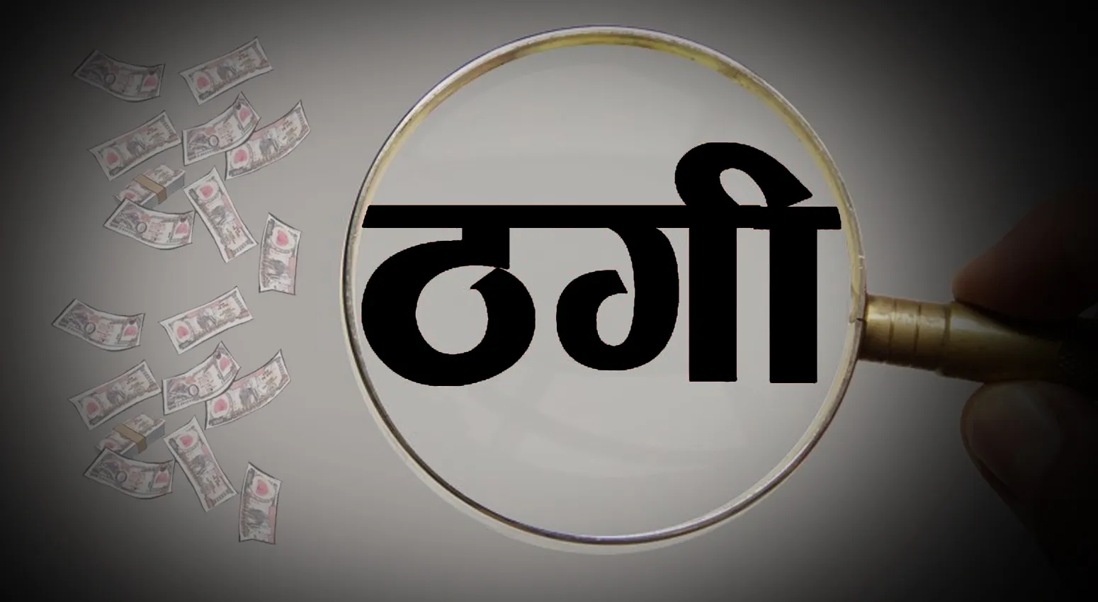 हल्द्वानी: शिक्षक से लाखों ठगे, कमिश्नर के नाम से धमकाया