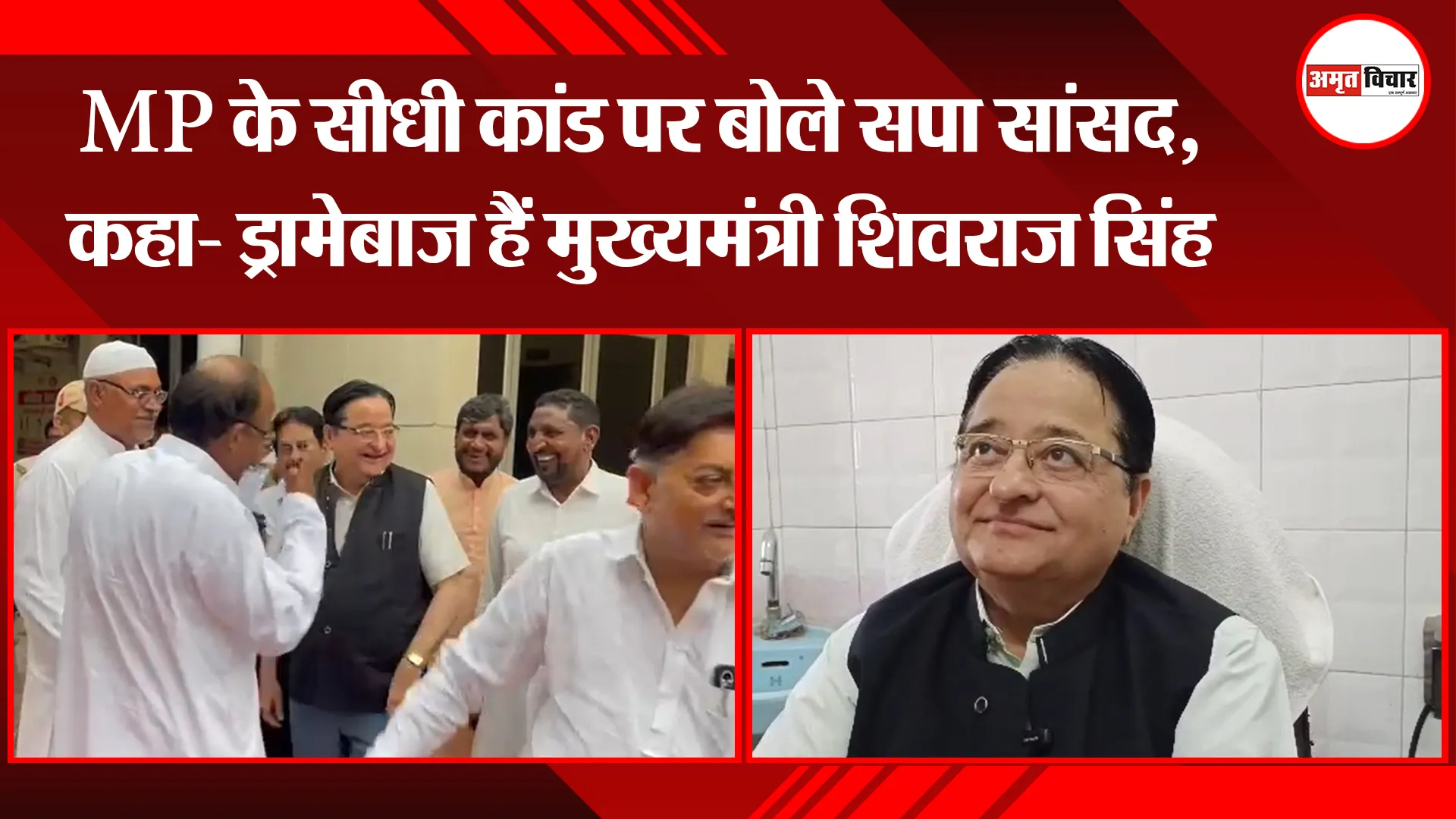 मुरादाबाद: MP के सीधी कांड पर बोले सपा सांसद, कहा- ड्रामेबाज़ हैं मुख्यमंत्री शिवराज सिंह चौहान 