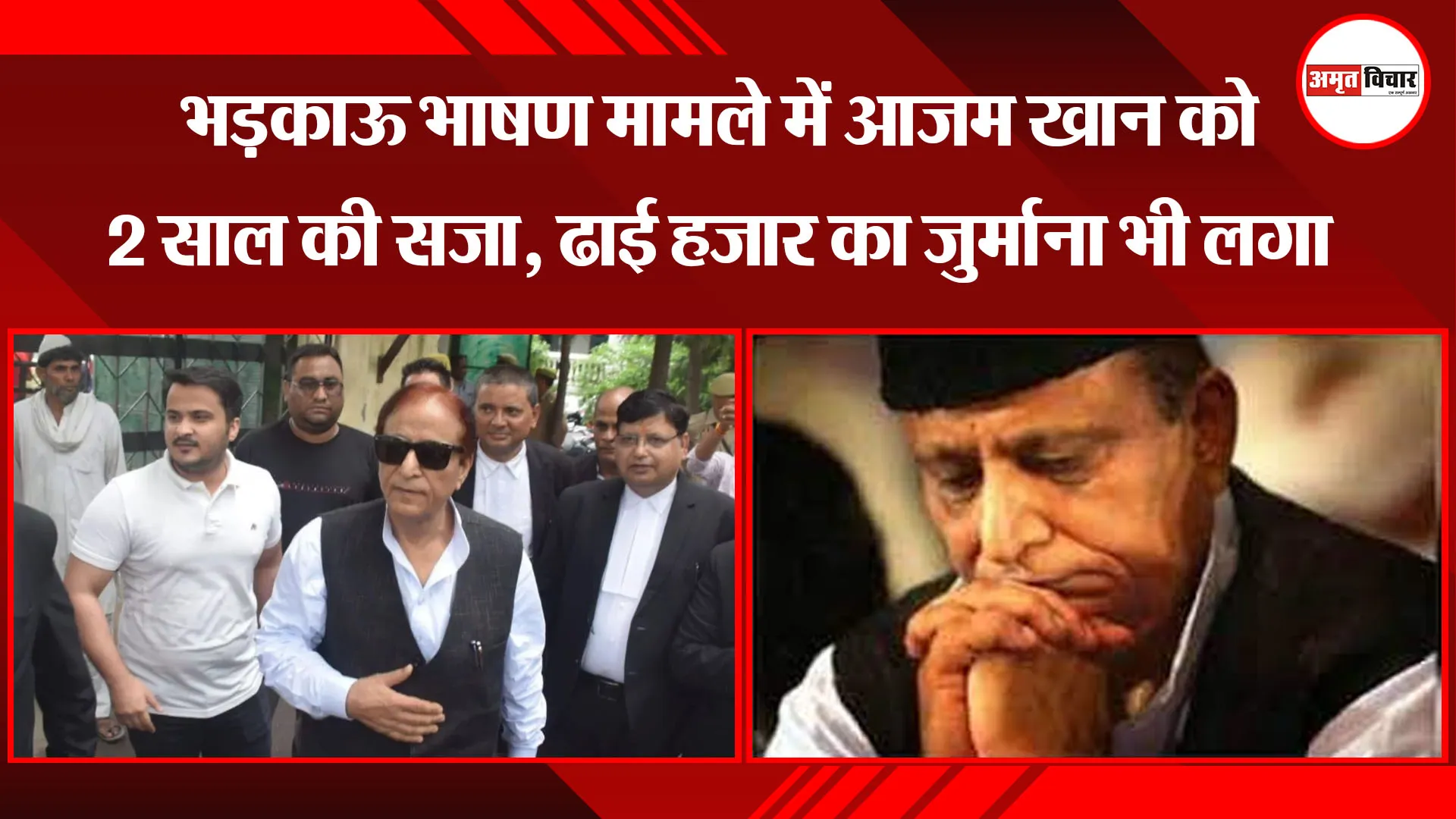 रामपुर: भड़काऊ भाषण मामले में आजम खान को 2 साल की सजा, ढाई हजार का जुर्माना भी लगा