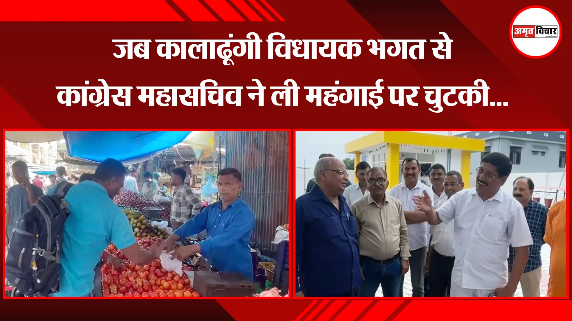 हल्द्वानी: जब कालाढूंगी विधायक भगत से कांग्रेस महासचिव ने ली महंगाई पर चुटकी...