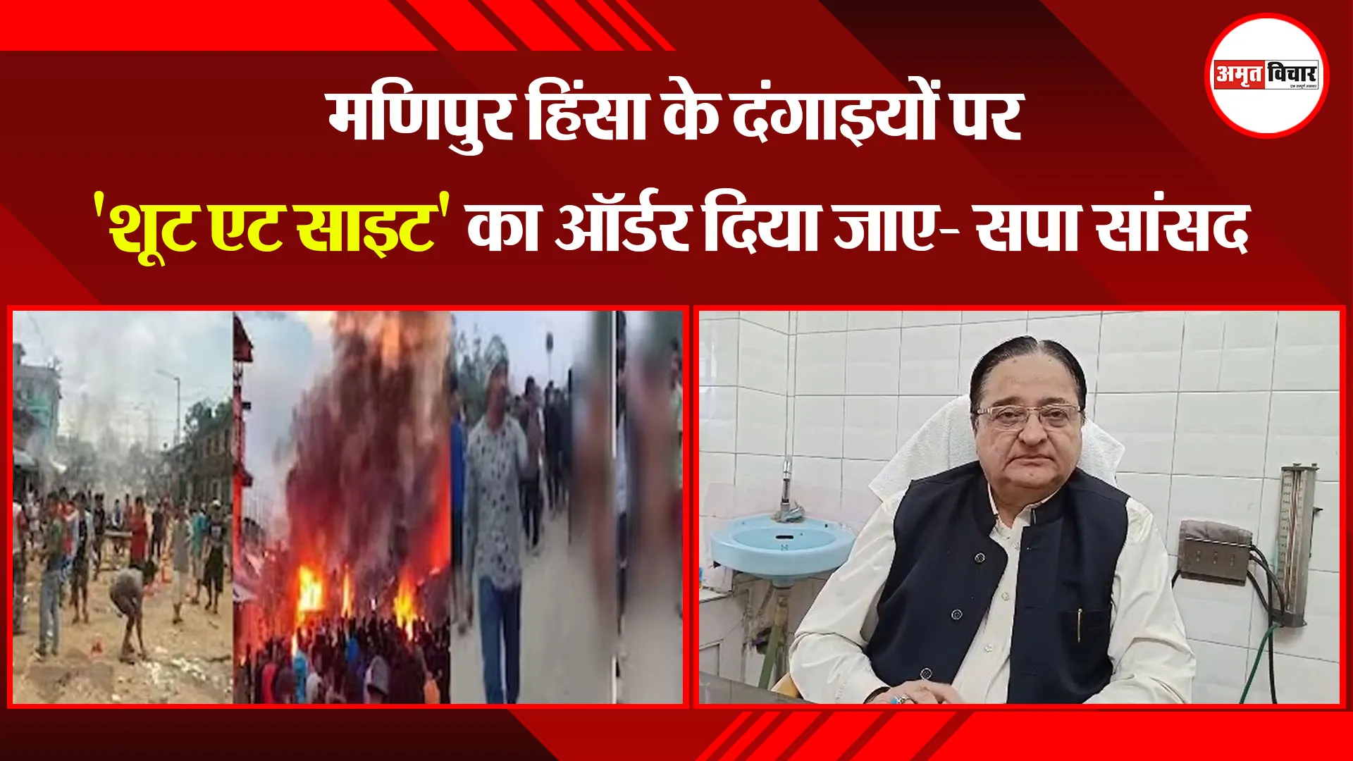 मुरादाबाद: मणिपुर हिंसा के दंगाइयों पर 'शूट एट साइट' का ऑर्डर दिया जाए- सपा सांसद 