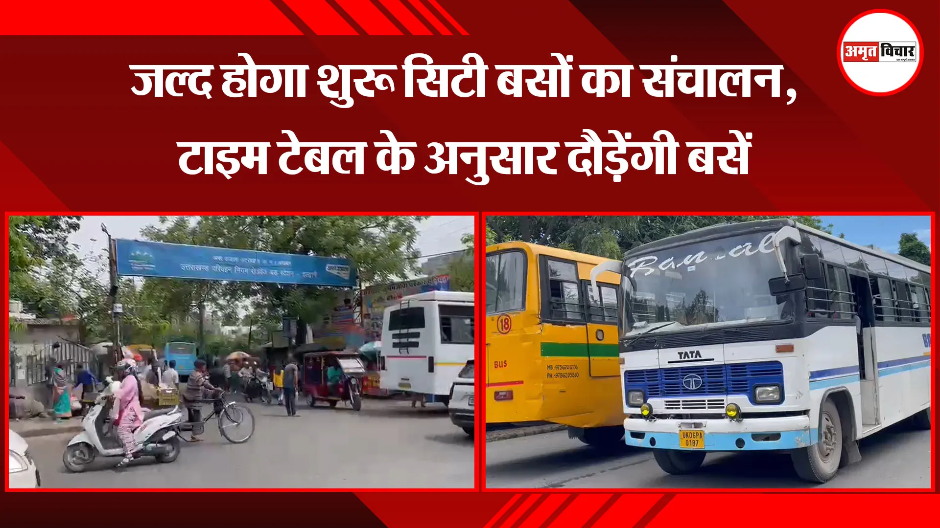 हल्द्वानी: जल्द होगा शुरू सिटी बसों का संचालन, टाइम टेबल के अनुसार दौड़ेंगी बसें