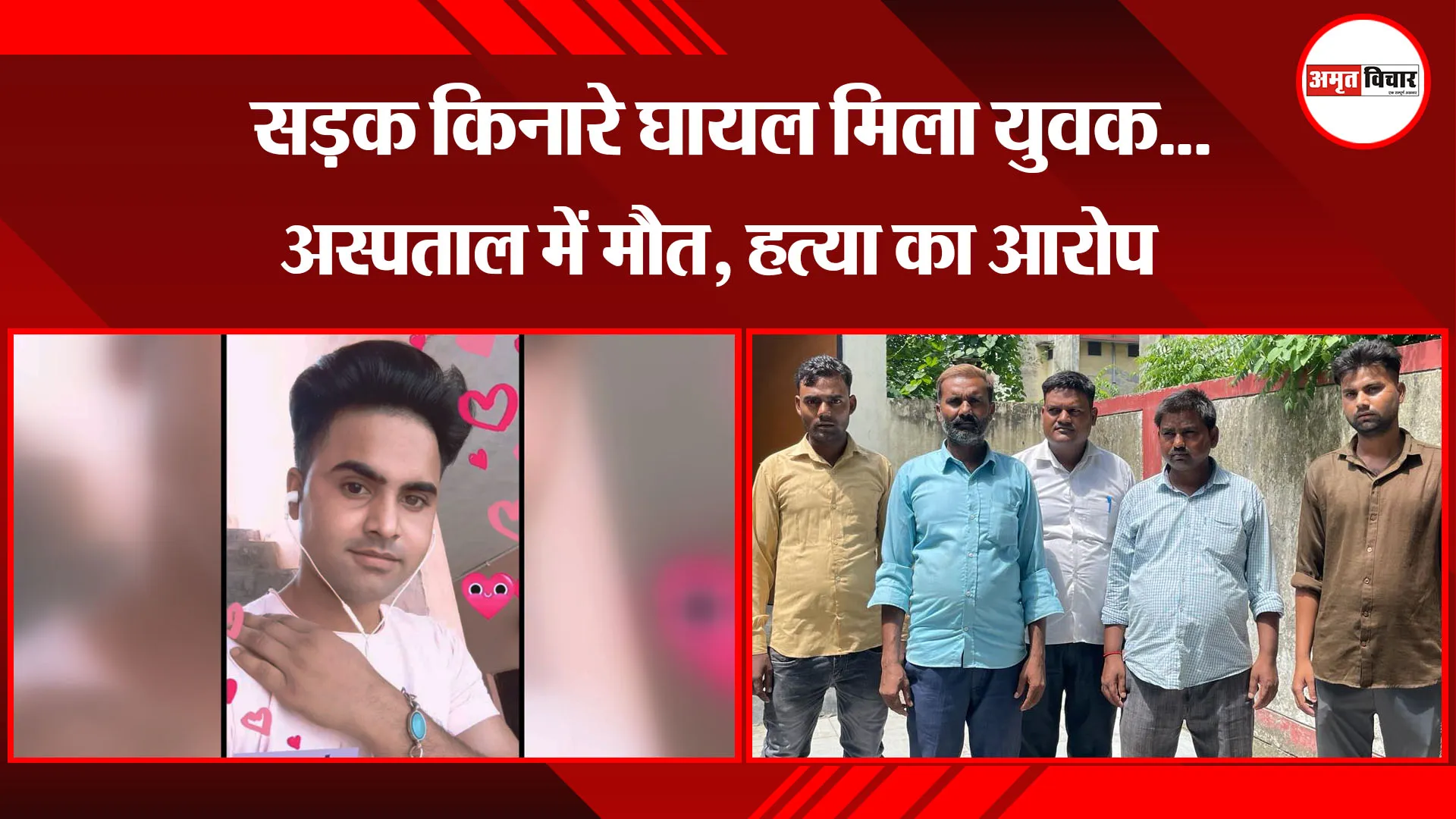 बरेली: सड़क किनारे घायल मिला युवक...अस्पताल में मौत, हत्या का आरोप	 