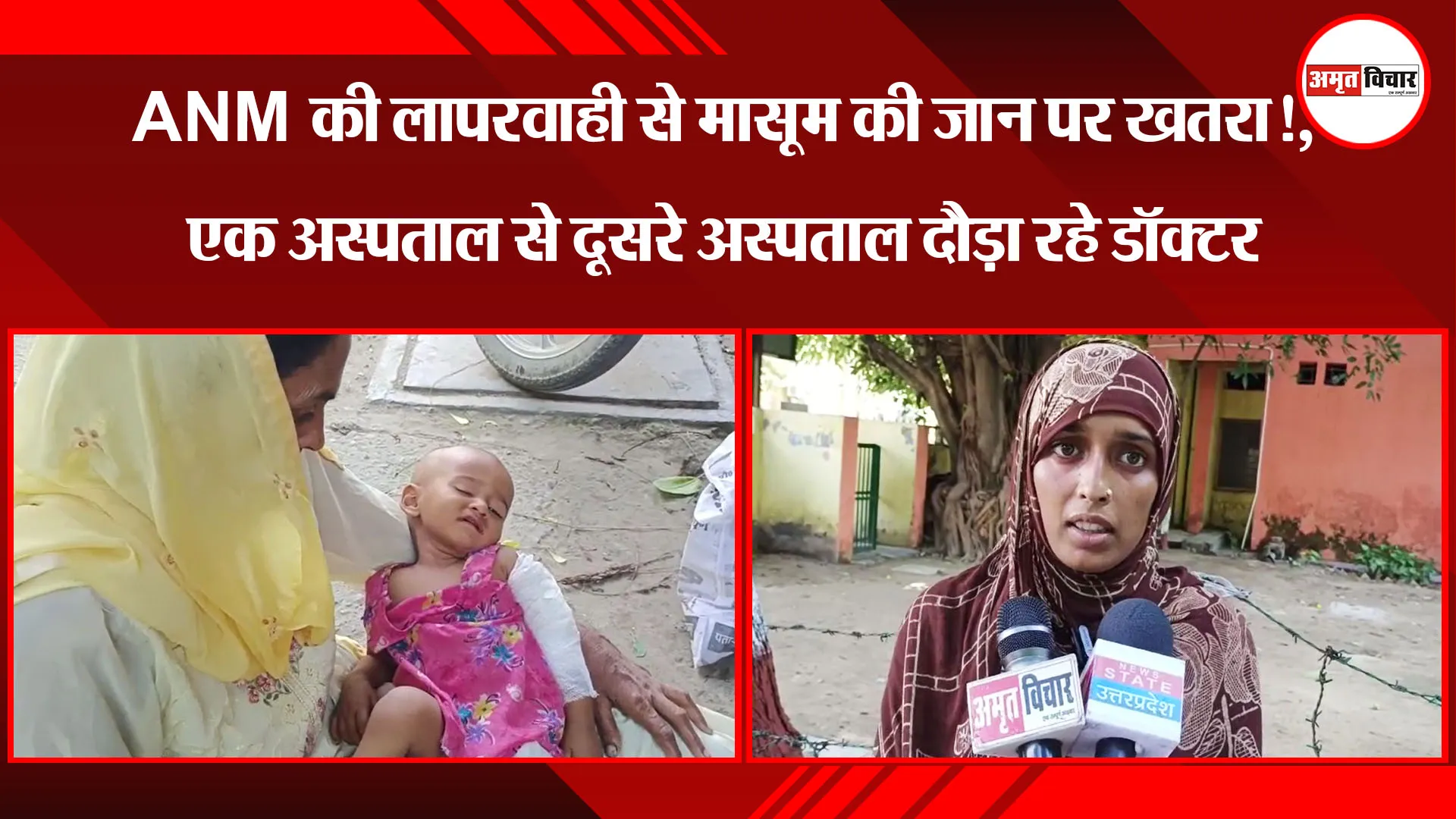 मुरादाबाद:ANM की लापरवाही से मासूम की जान पर खतरा!, एक अस्पताल से दूसरे अस्पताल दौड़ा रहे डॉक्टर