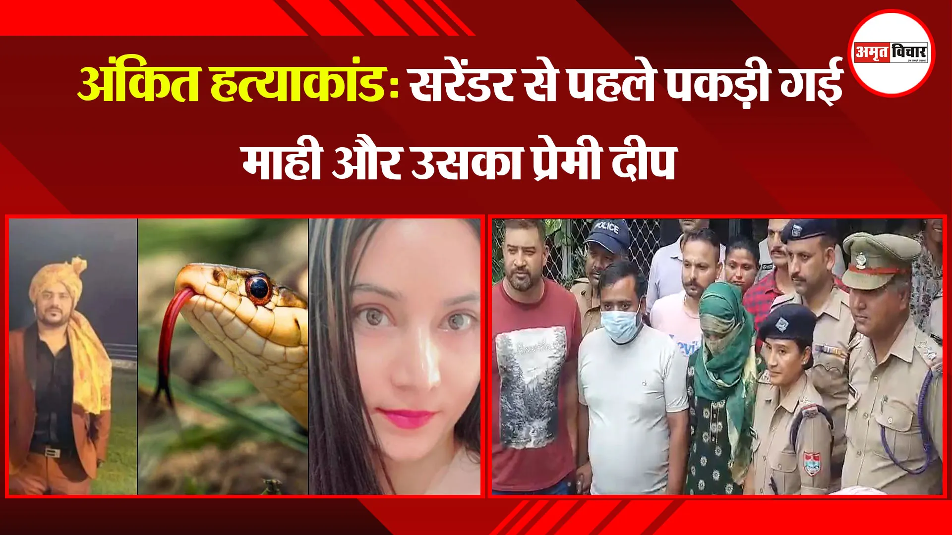 हल्द्वानी: अंकित हत्याकांड: सरेंडर से पहले पकड़ी गई माही और उसका प्रेमी दीप