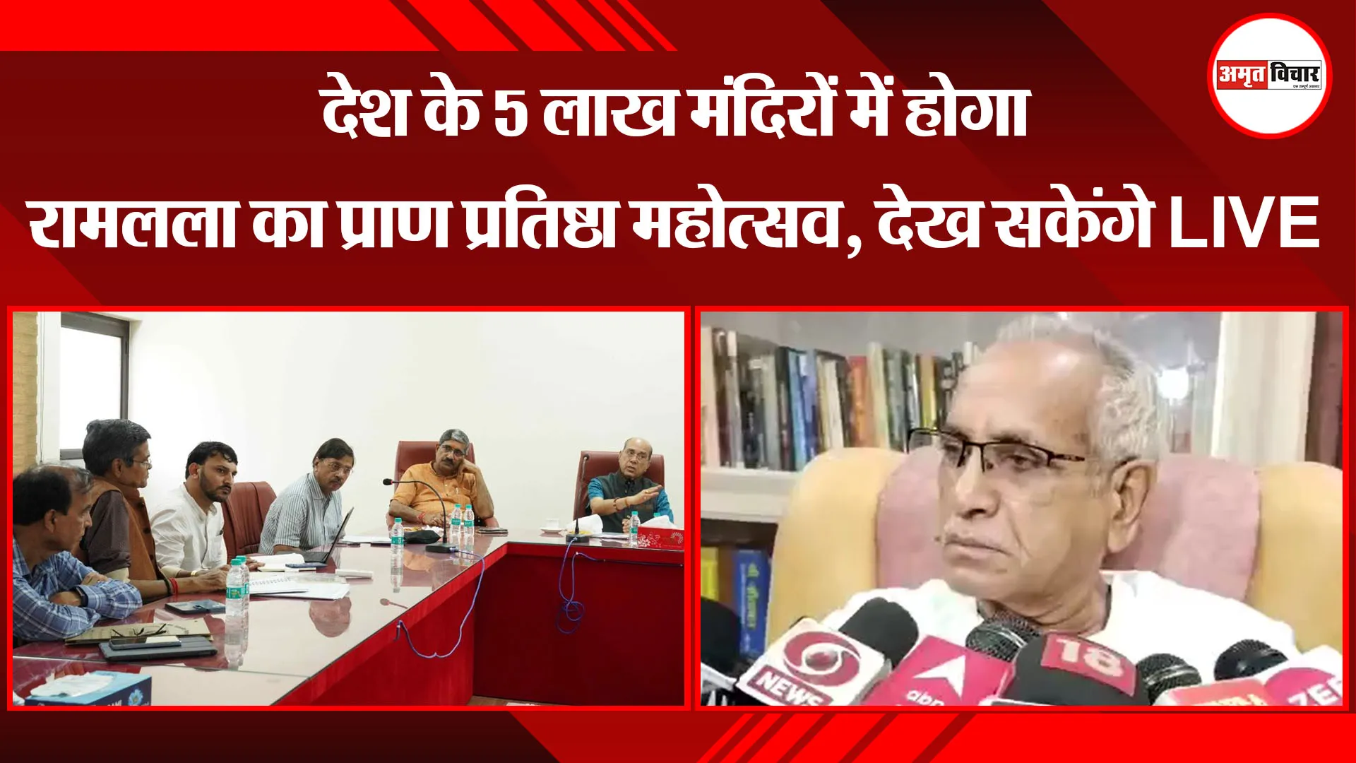 अयोध्या: देश के 5 लाख मंदिरों में होगा रामलला का प्राण प्रतिष्ठा महोत्सव, देख सकेंगे LIVE 