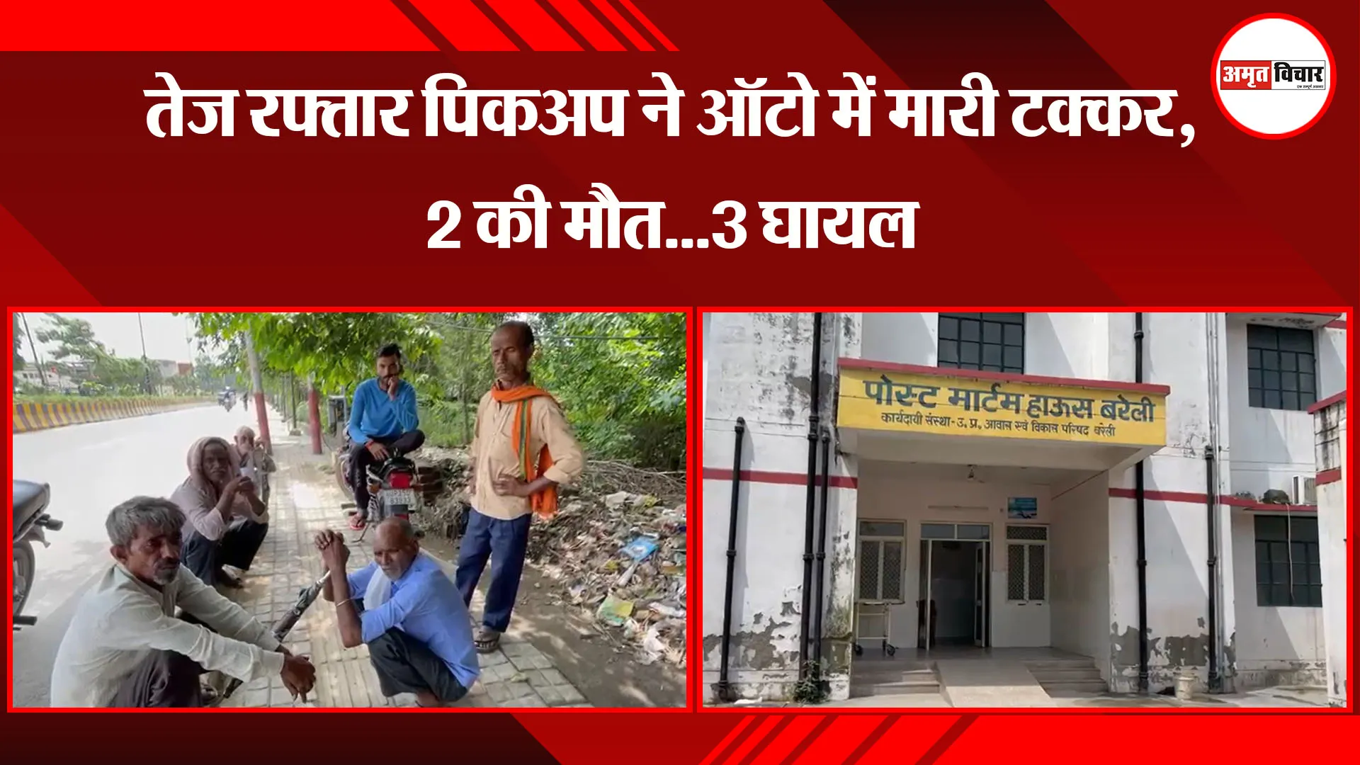बरेली: तेज रफ्तार पिकअप ने ऑटो में मारी टक्कर, 2 की मौत...3 घायल 