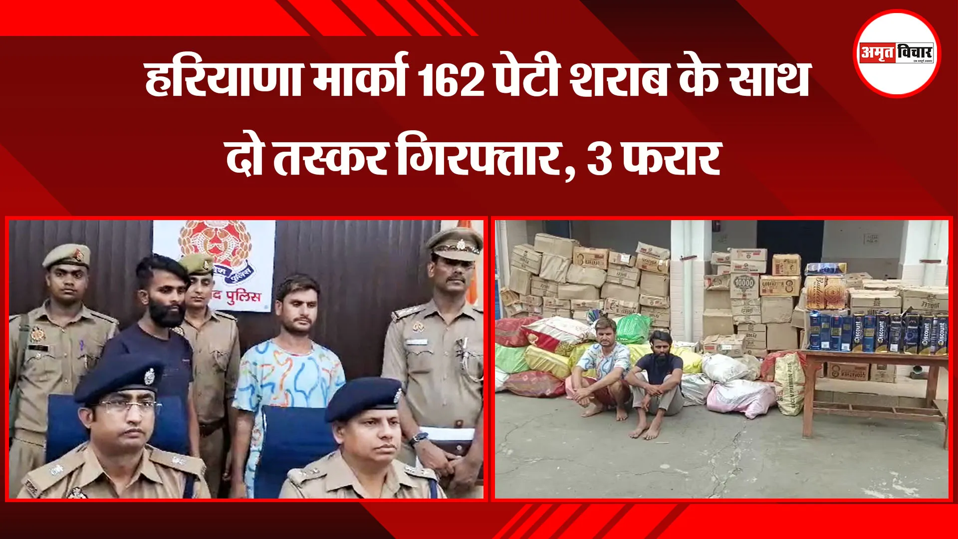 मुरादाबाद: हरियाणा मार्का 162 पेटी शराब के साथ दो तस्कर गिरफ्तार, 3 फरार
