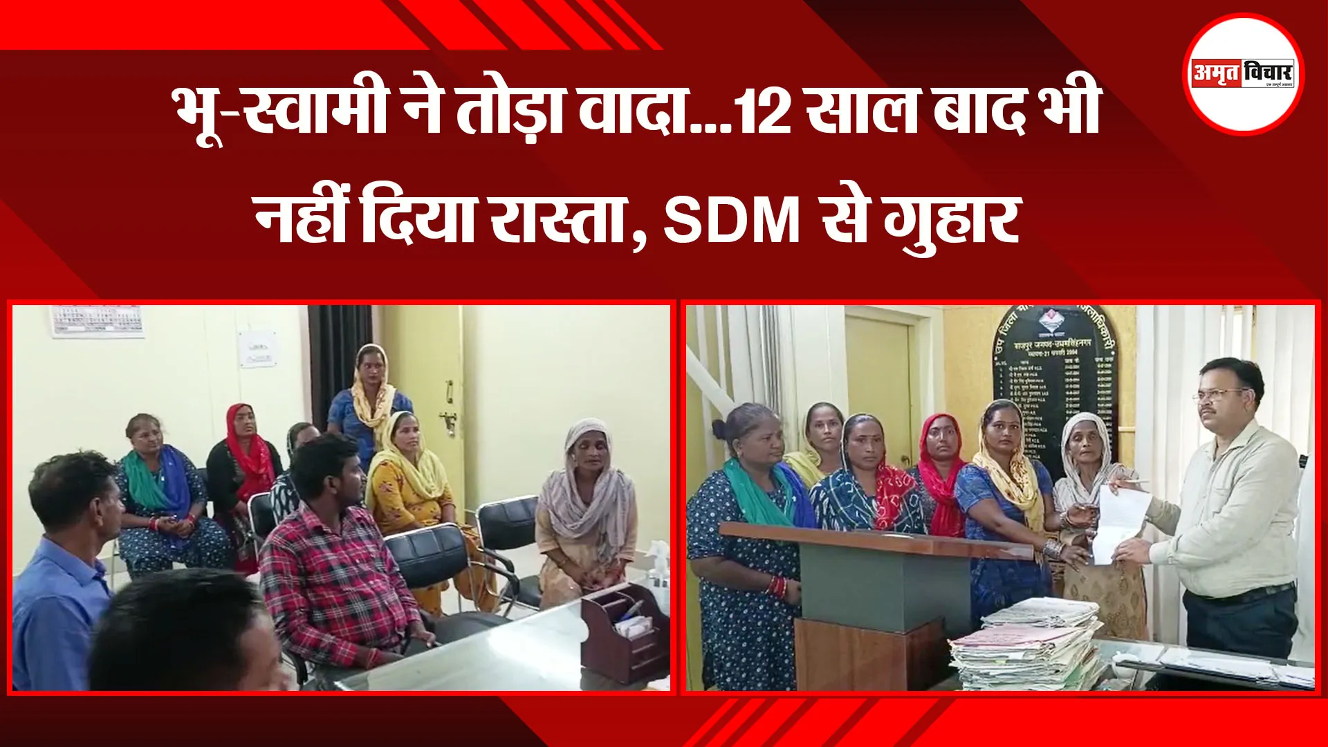 बाजपुर: भू-स्वामी ने तोड़ा वादा...12 साल बाद भी नहीं दिया रास्ता, SDM से गुहार