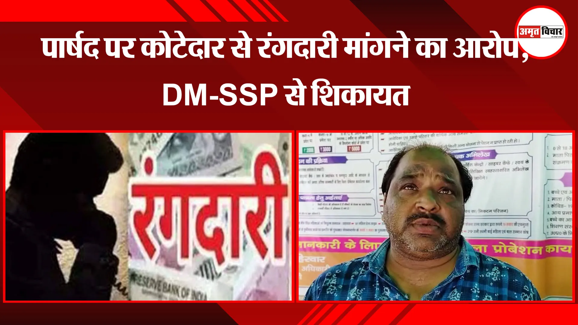 बरेली: पार्षद पर कोटेदार से रंगदारी मांगने का आरोप, DM-SSP से शिकायत 