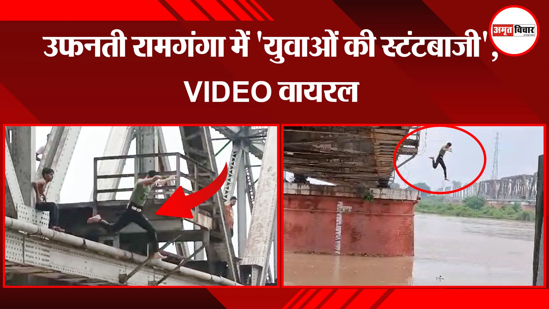  मुरादाबाद: उफनती रामगंगा में 'युवाओं की स्टंटबाजी', VIDEO वायरल