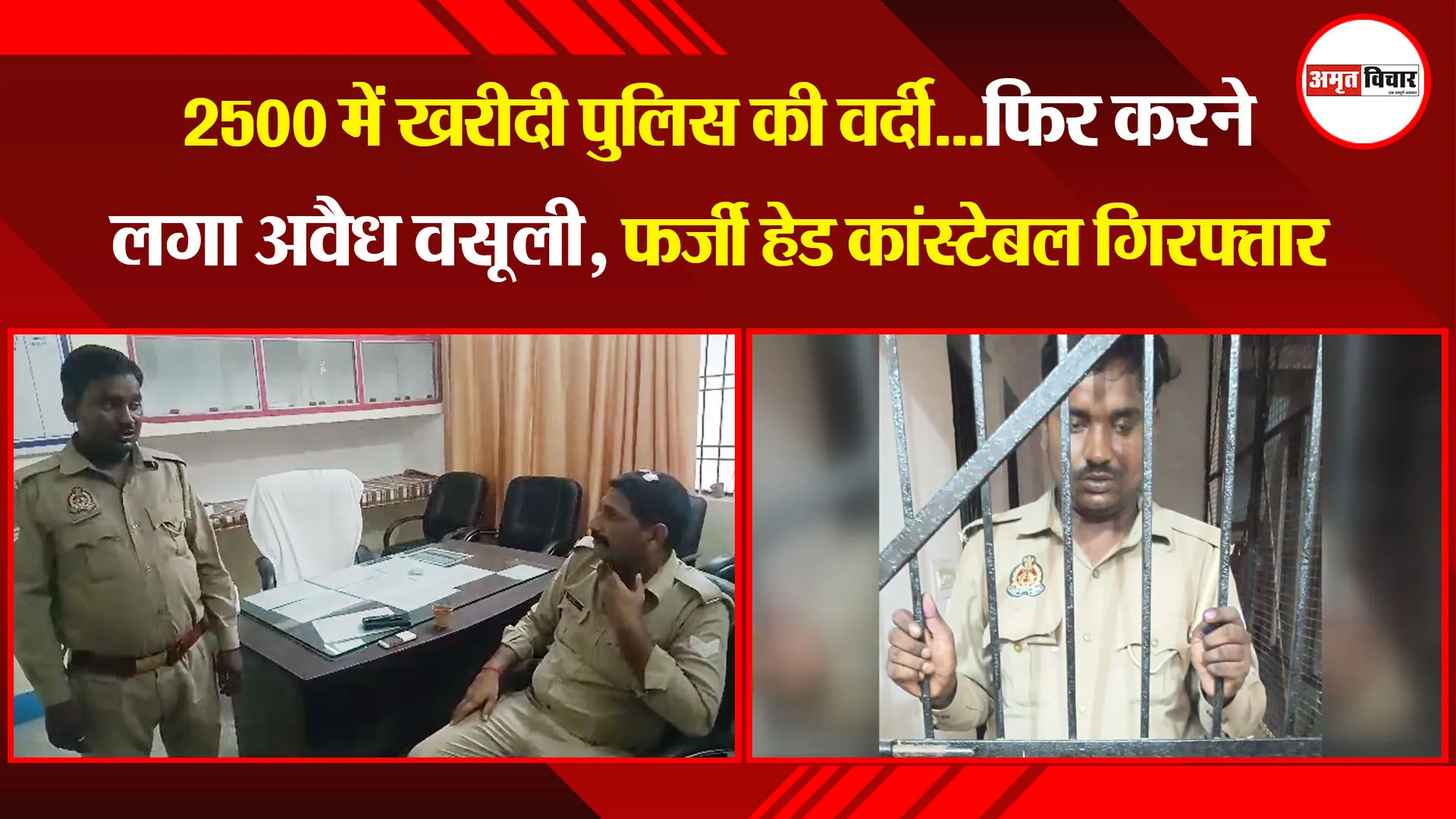 उन्नाव: 2500 में खरीदी पुलिस की वर्दी...फिर करने लगा अवैध वसूली, फर्जी हेड कांस्टेबल गिरफ्तार