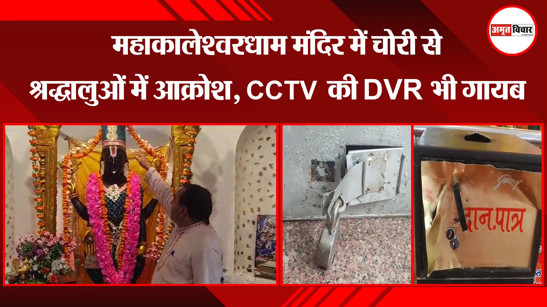 मुरादाबाद: महाकालेश्वरधाम मंदिर में चोरी से श्रद्धालुओं में आक्रोश, CCTV  की DVR भी गायब 