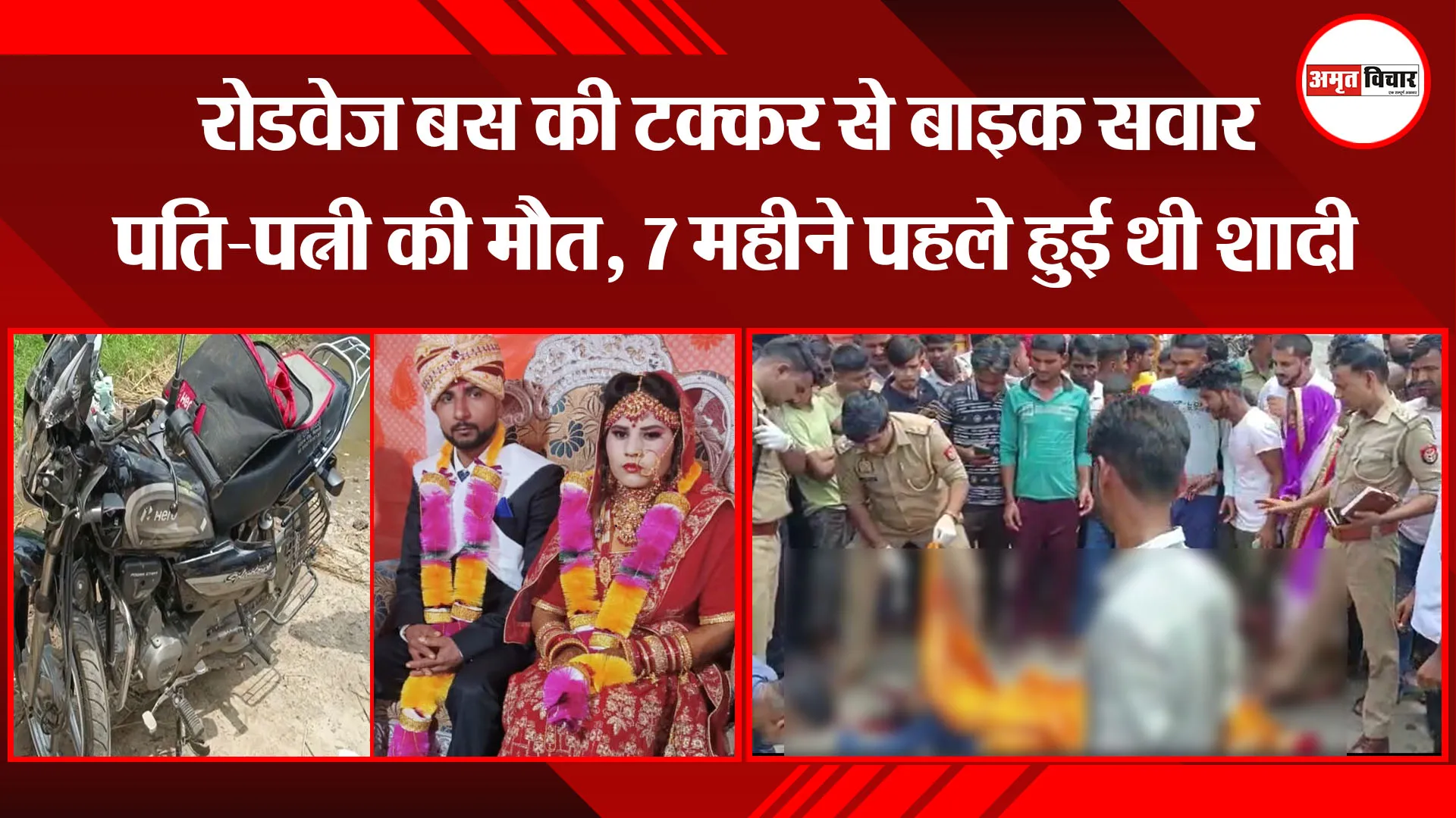 मुरादाबाद: रोडवेज बस की टक्कर से बाइक सवार पति-पत्नी की मौत, 7 महीने पहले हुई थी शादी