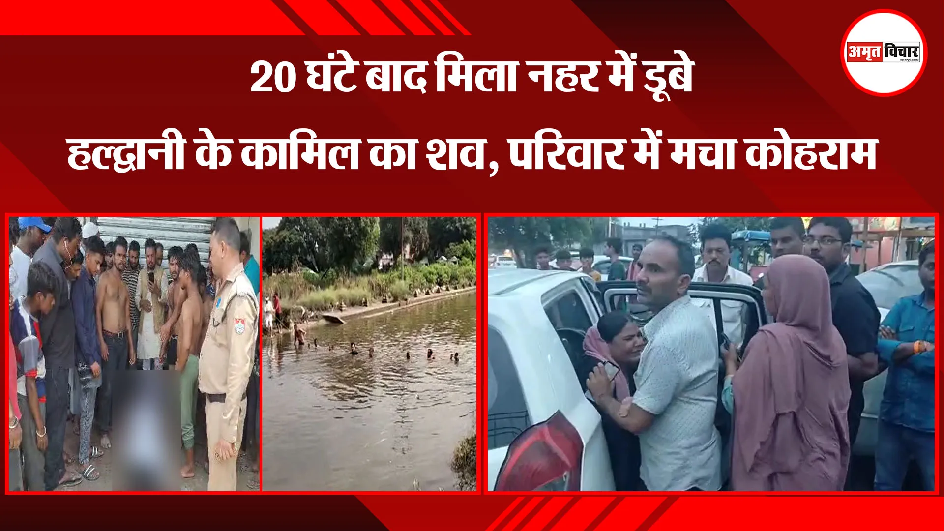 काशीपुर:  20 घंटे बाद मिला नहर में डूबे हल्द्वानी के कामिल का शव, परिवार में मचा कोहराम
