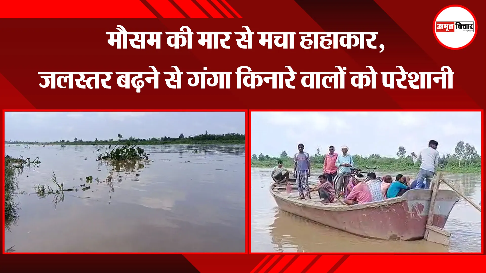 मुरादाबाद: मौसम की मार से मचा हाहाकार, जलस्तर बढ़ने से गंगा किनारे वालों को परेशानी