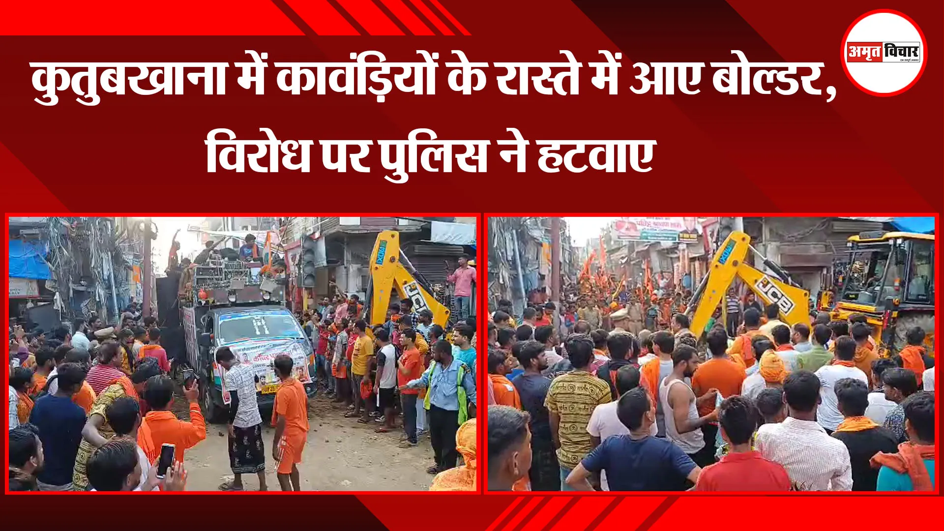  बरेली: कुतुबखाना में कावंड़ियों के रास्ते में आए बोल्डर, विरोध पर पुलिस ने हटवाए