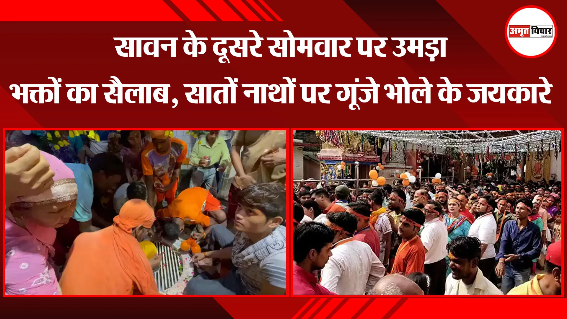 बरेली: सावन के दूसरे सोमवार पर उमड़ा भक्तों का सैलाब, सातों नाथों पर गूंजे भोले के जयकारे
