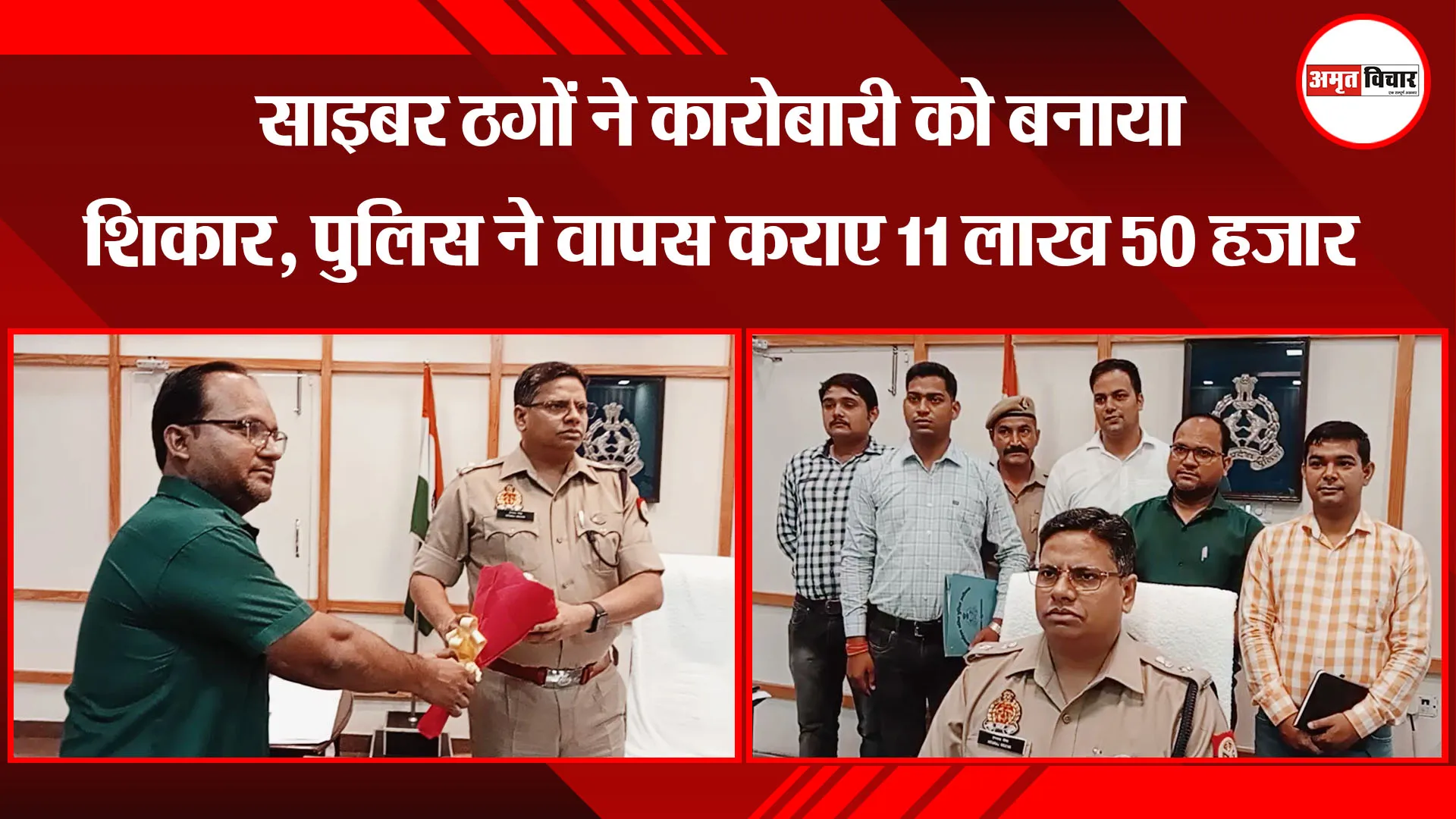 मुरादाबाद: साइबर ठगों ने कारोबारी को बनाया शिकार, पुलिस ने वापस कराए 11 लाख 50 हजार 
