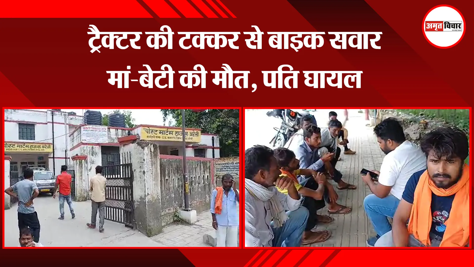 बरेली:  ट्रैक्टर की टक्कर से बाइक सवार मां-बेटी की मौत, पति घायल