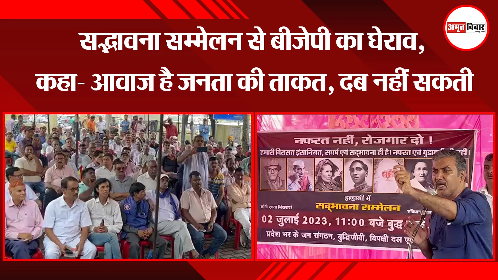  हल्द्वानी: सद्भावना सम्मेलन से बीजेपी का घेराव, कहा- आवाज है जनता की ताकत, दब नहीं सकती