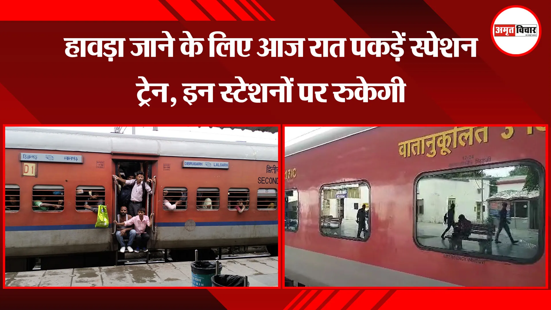 बरेली: हावड़ा जाने के लिए आज रात पकड़ें स्पेशन ट्रेन, इन स्टेशनों पर रुकेगी