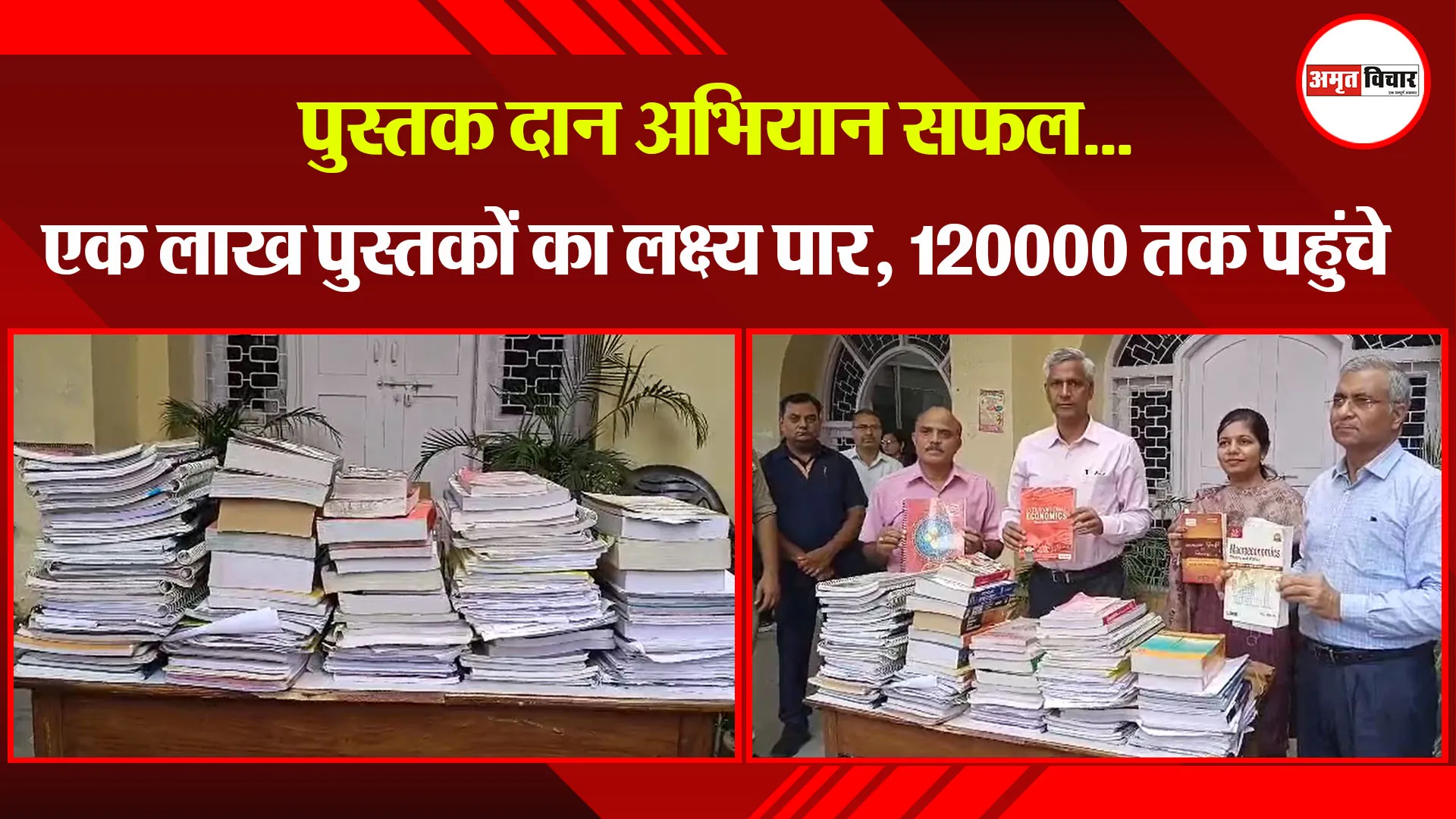 मुरादाबाद: पुस्तक दान अभियान सफल...एक लाख पुस्तकों का लक्ष्य पार, 120000 तक पहुंचे