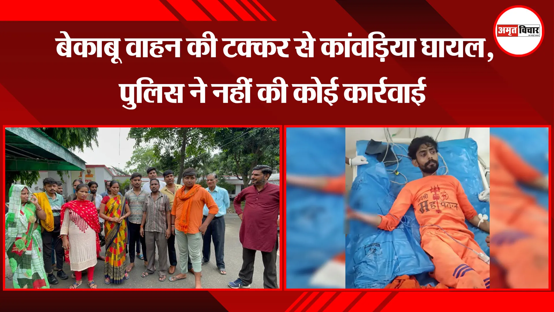 बरेली: बेकाबू वाहन की टक्कर से कांवड़िया घायल, पुलिस ने नहीं की कोई कार्रवाई