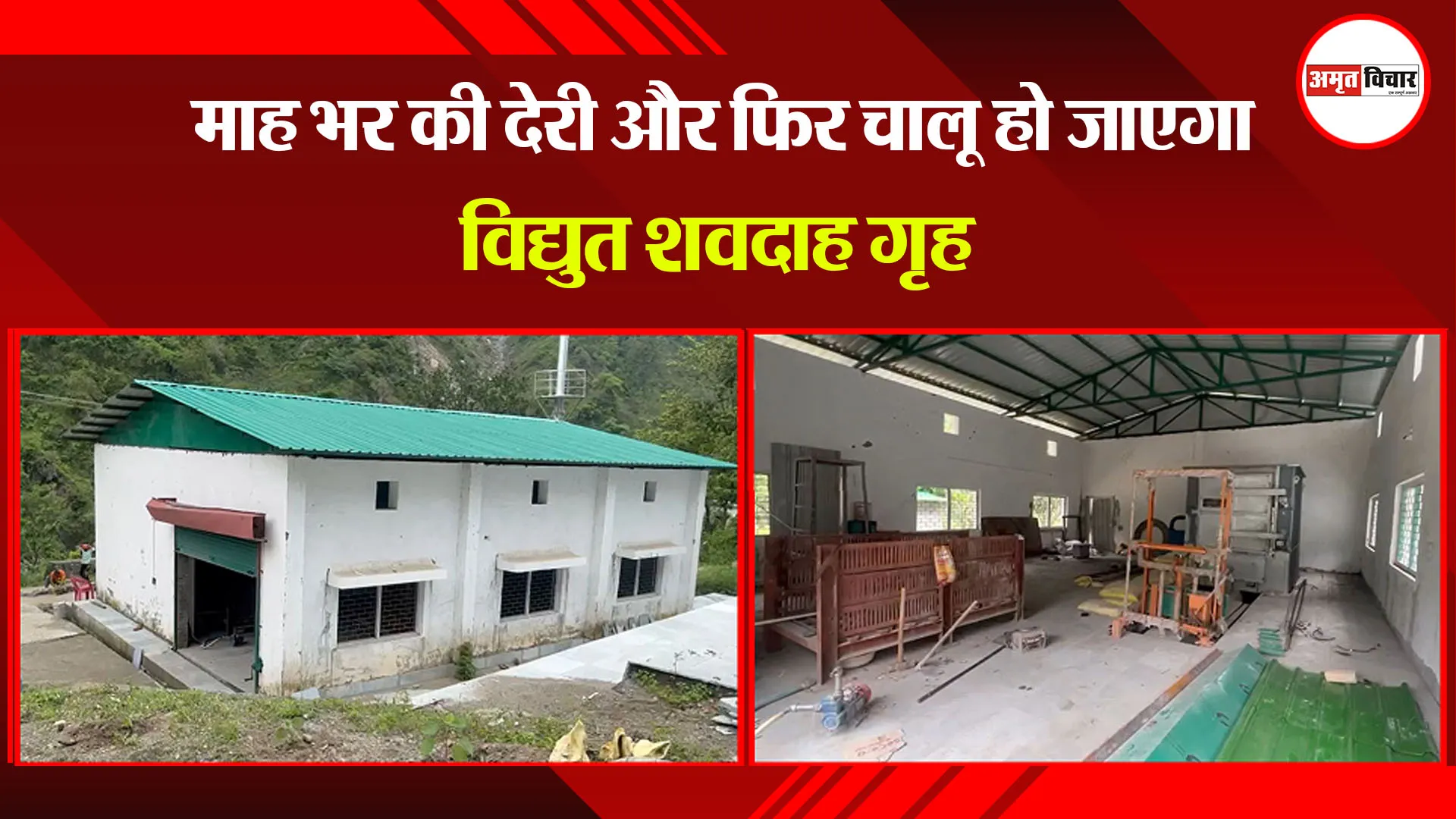  हल्द्वानी: महीने भर में फिर चालू हो जाएगा 'इलेक्ट्रिक शवदाह गृह'