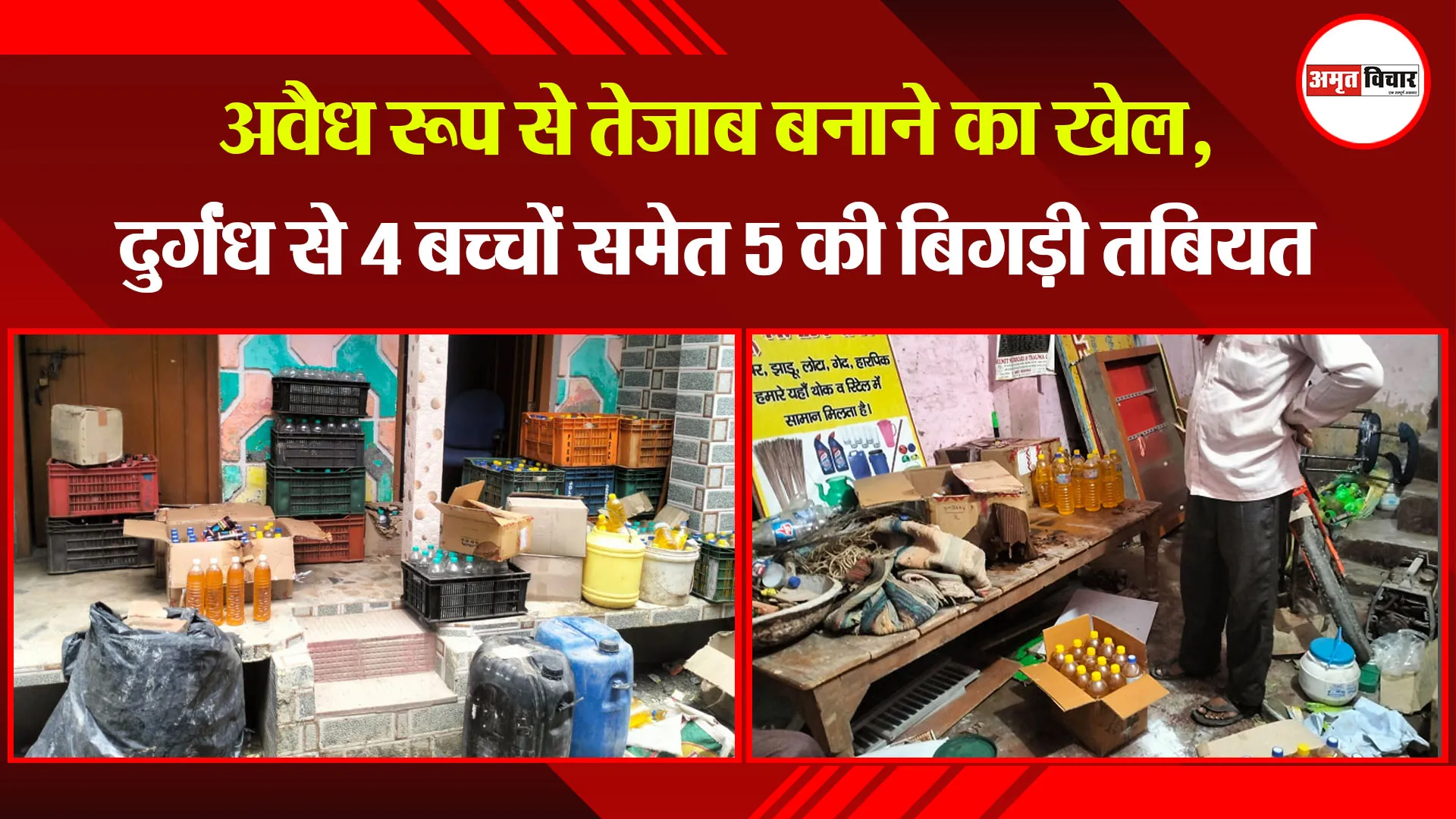बरेली: अवैध रूप से तेजाब बनाने का खेल, दुर्गंध से 4 बच्चों समेत 5 की बिगड़ी तबियत