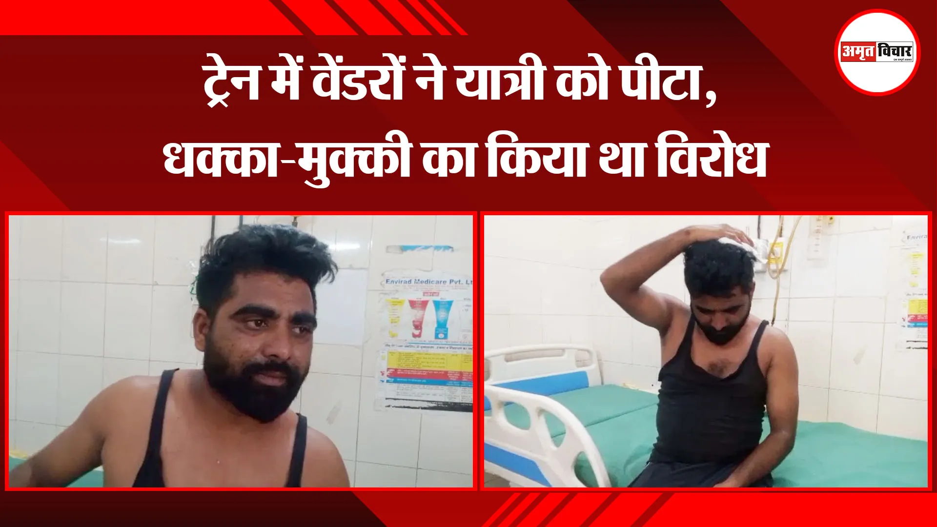 बरेली: ट्रेन में वेंडरों ने यात्री को पीटा, धक्का-मुक्की का किया था विरोध 