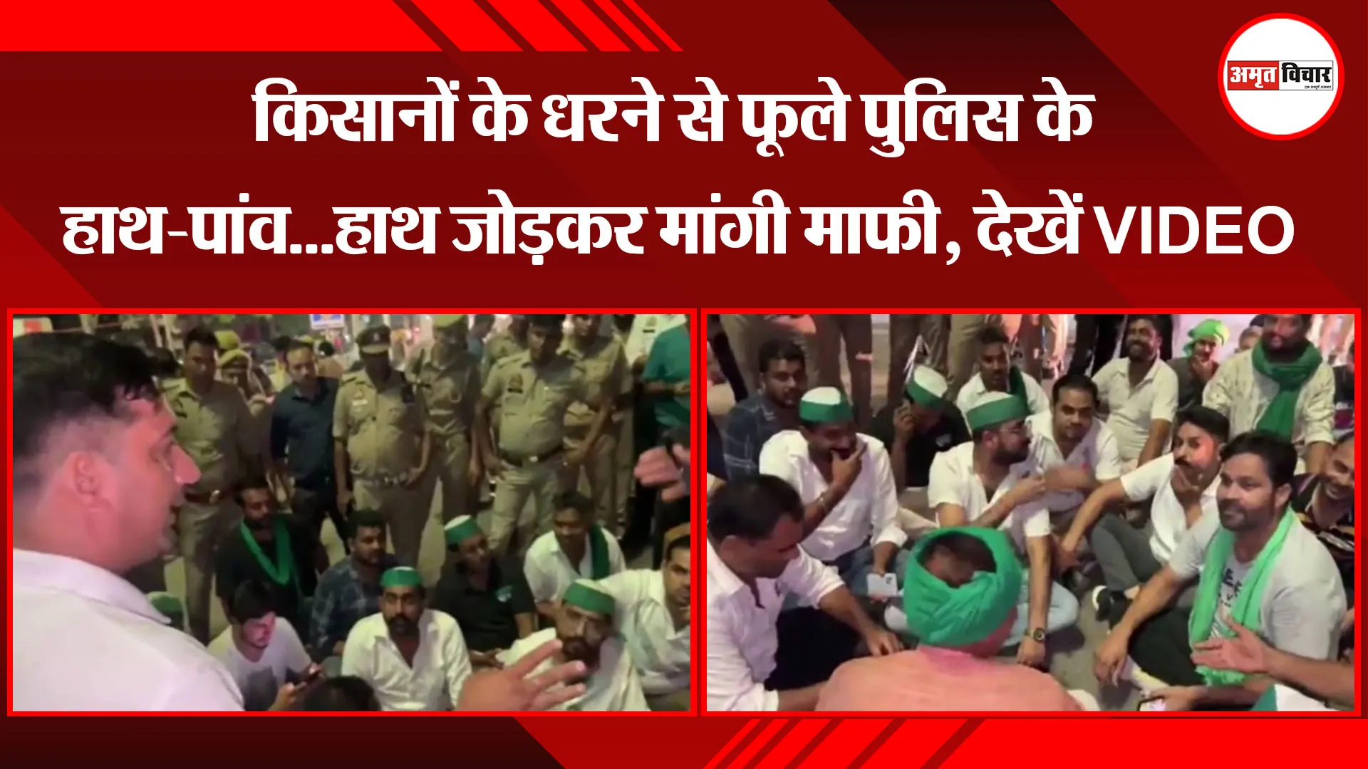 मुरादाबाद: किसानों के धरने से फूले पुलिस के हाथ-पांव...हाथ जोड़कर मांगी माफी, देखें VIDEO  