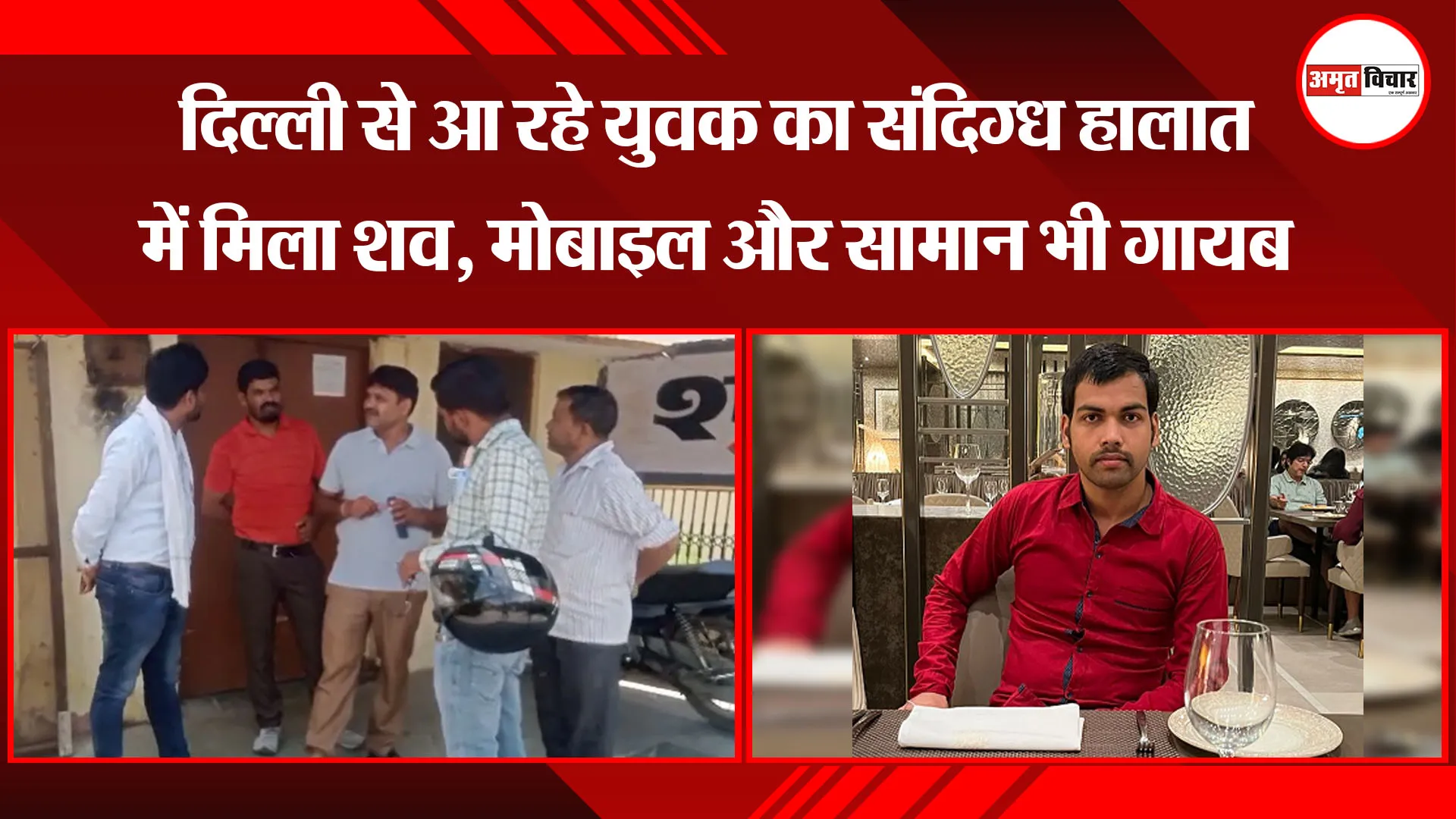 बरेली: दिल्ली से आ रहे युवक का संदिग्ध हालात में मिला शव, मोबाइल और सामान भी गायब