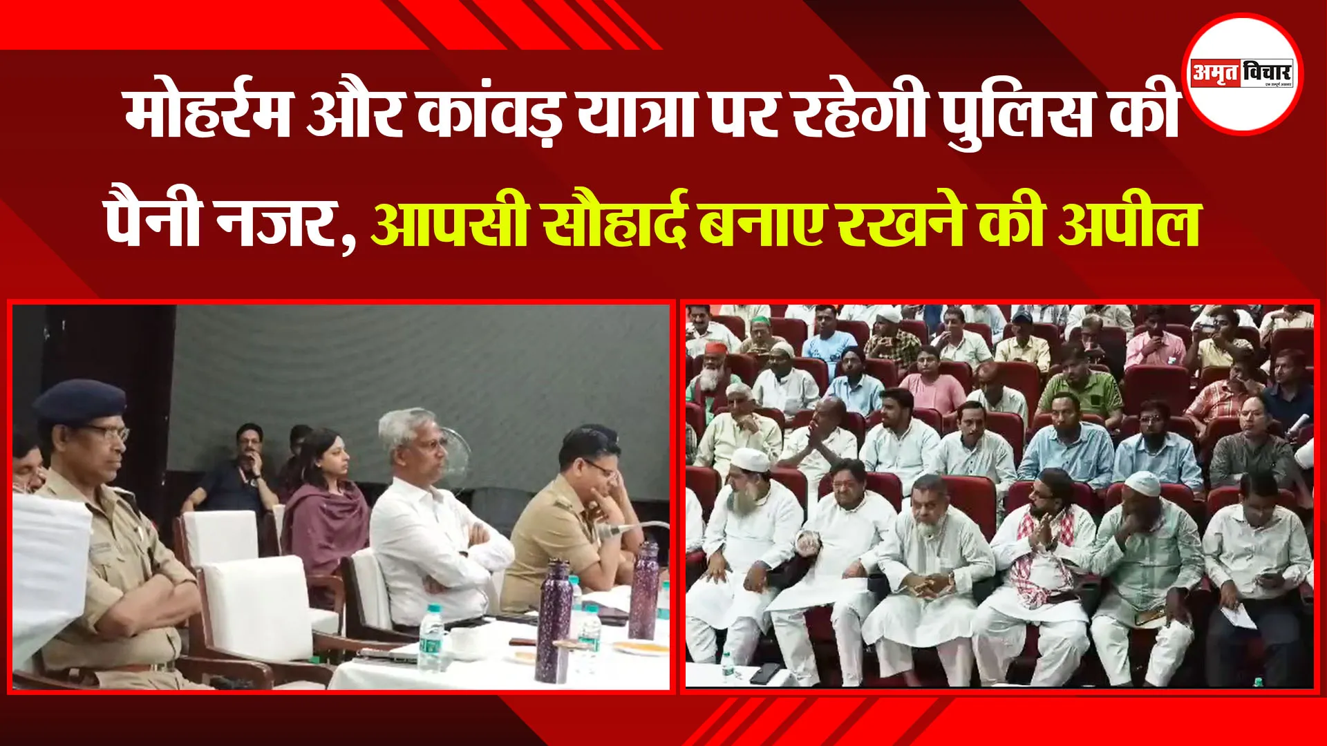 मुरादाबाद: मोहर्रम और कांवड़ यात्रा पर रहेगी पुलिस की पैनी नजर, आपसी सौहार्द बनाए रखने की अपील