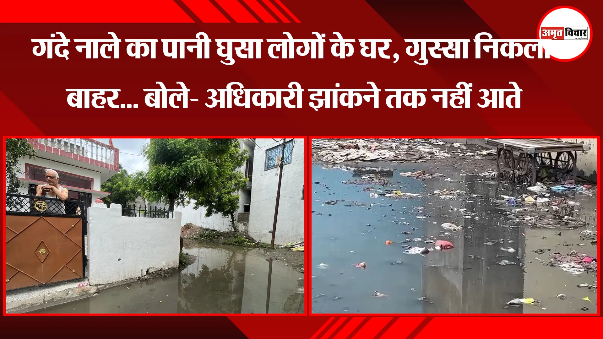हल्द्वानी: गंदे नाले का पानी घुसा लोगों के घर, गुस्सा निकला बाहर... बोले- अधिकारी झांकने तक नहीं आते