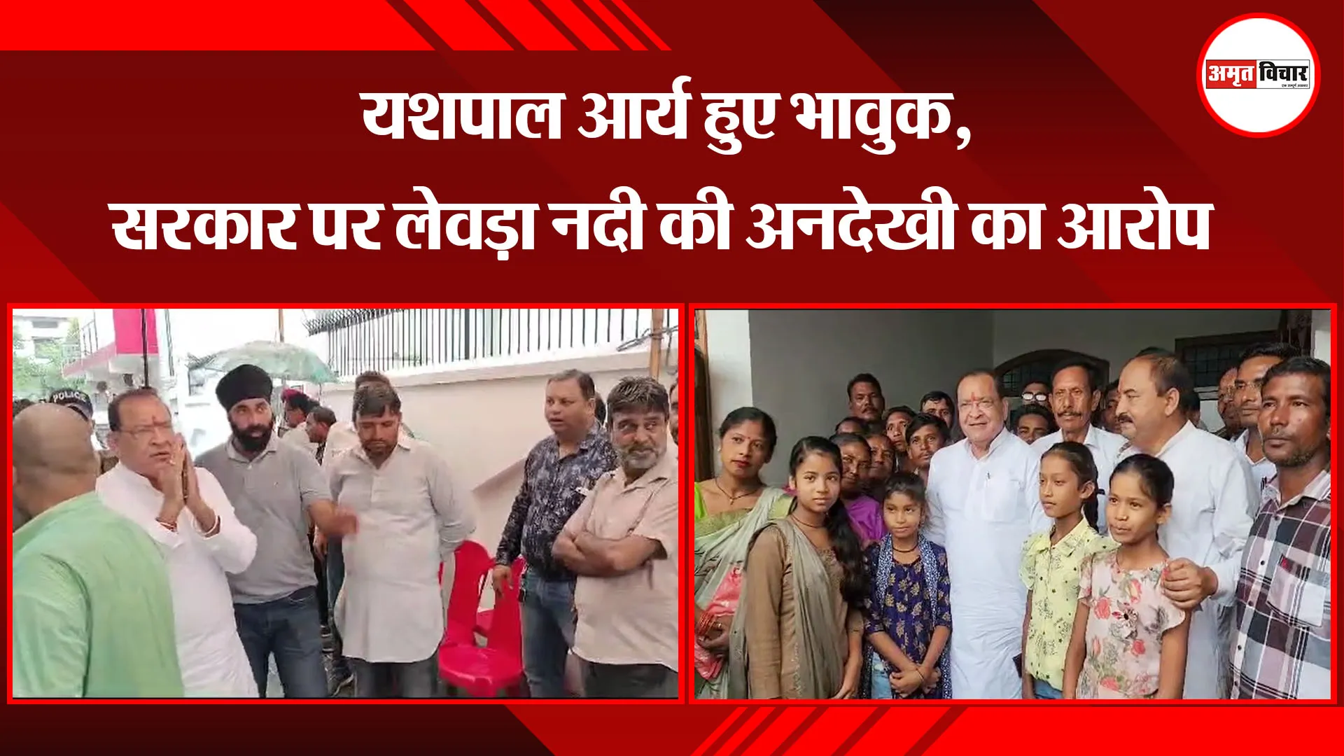 बाजपुर: यशपाल आर्य हुए भावुक, सरकार पर लेवड़ा नदी की अनदेखी का आरोप