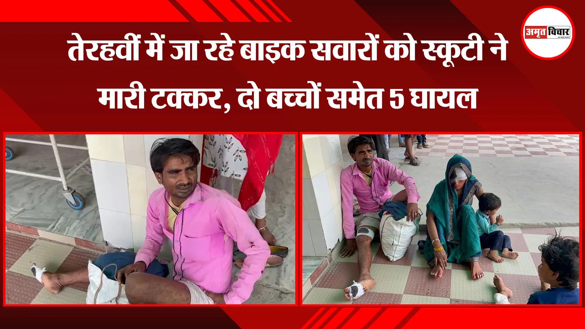 बरेली: तेरहवीं में जा रहे बाइक सवारों को स्कूटी ने मारी टक्कर, दो बच्चों समेत 5 घायल 