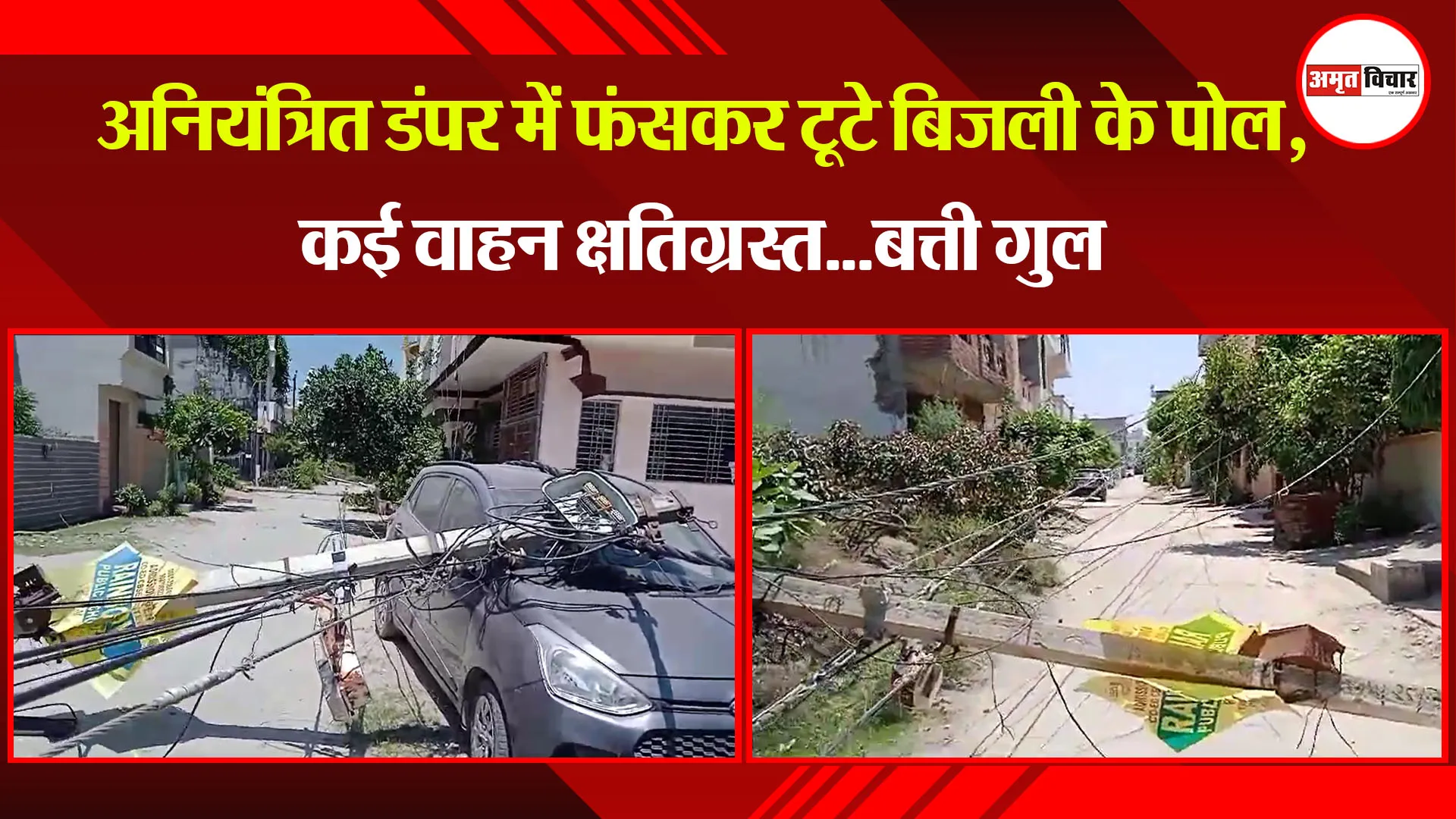  बरेली: अनियंत्रित डंपर में फंसकर टूटे बिजली के पोल, कई वाहन क्षतिग्रस्त...बत्ती गुल 