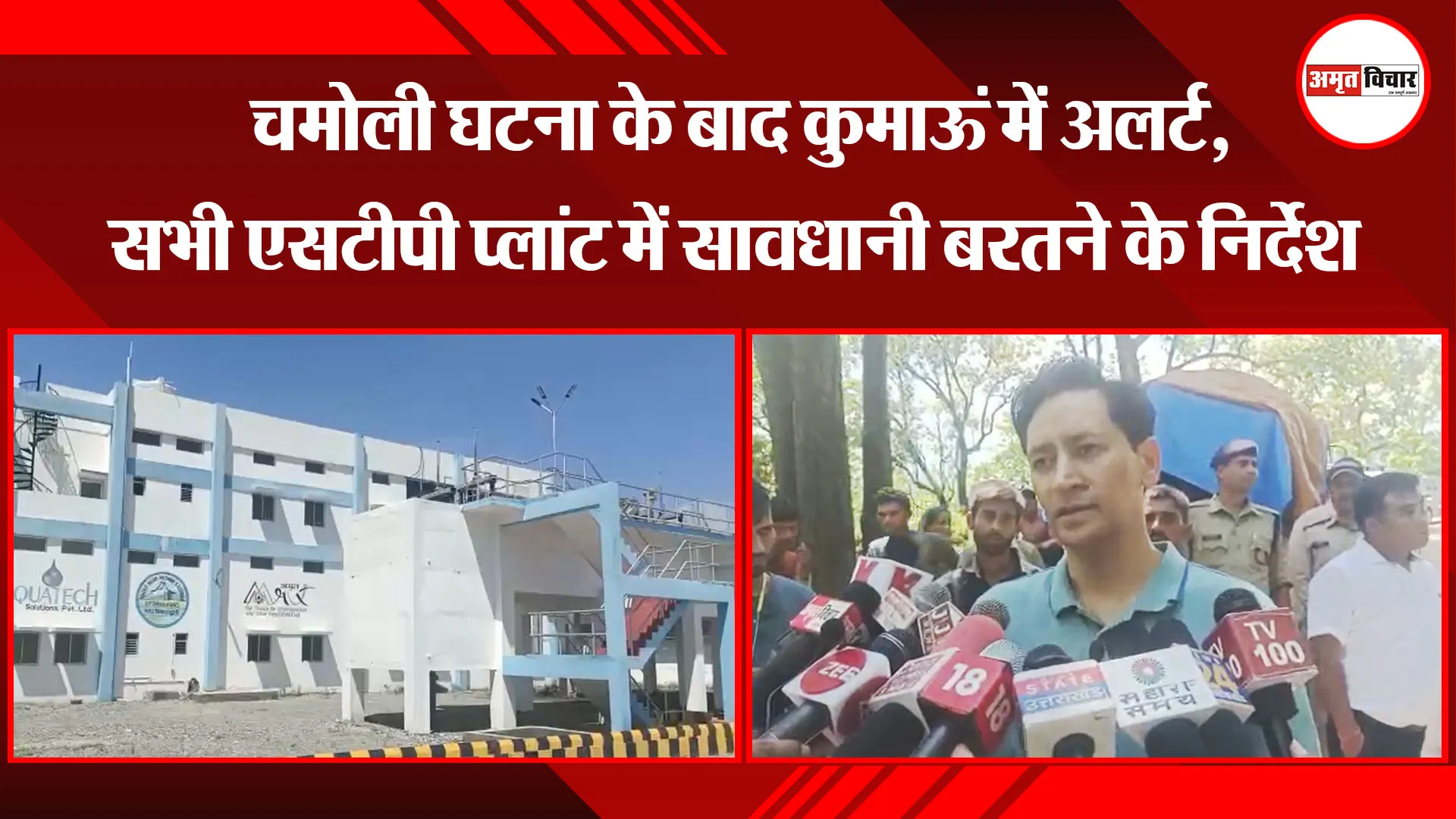 हल्द्वानी: चमोली घटना के बाद कुमाऊं में अलर्ट, सभी एसटीपी प्लांट में सावधानी बरतने के निर्देश