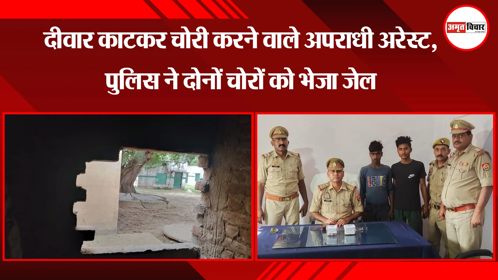  पीलीभीत: दीवार काटकर चोरी करने वाले अपराधी अरेस्ट, पुलिस ने दोनों चोरों को भेजा जेल