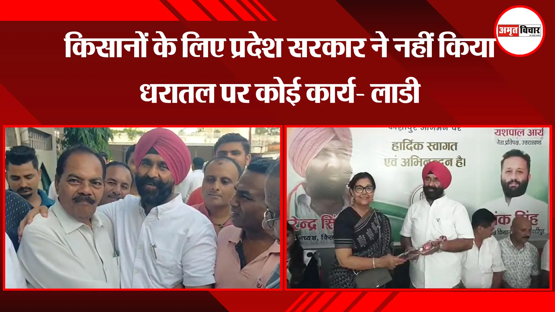 काशीपुर: किसानों के लिए प्रदेश सरकार ने नहीं किया धरातल पर कोई कार्य- लाडी 