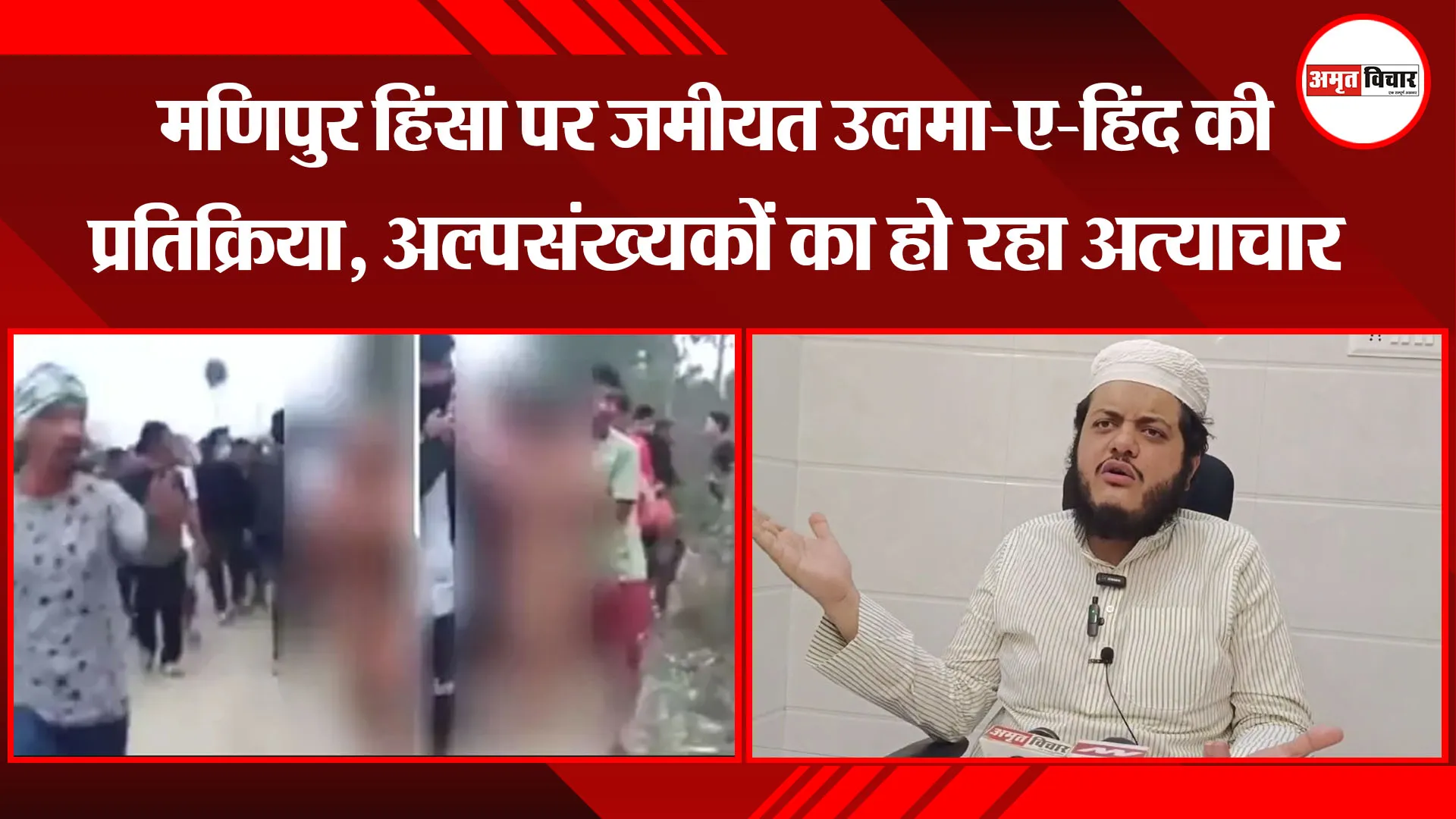 मुरादाबाद: मणिपुर हिंसा पर जमीयत उलमा-ए-हिंद की प्रतिक्रिया, अल्पसंख्यकों का हो रहा अत्याचार