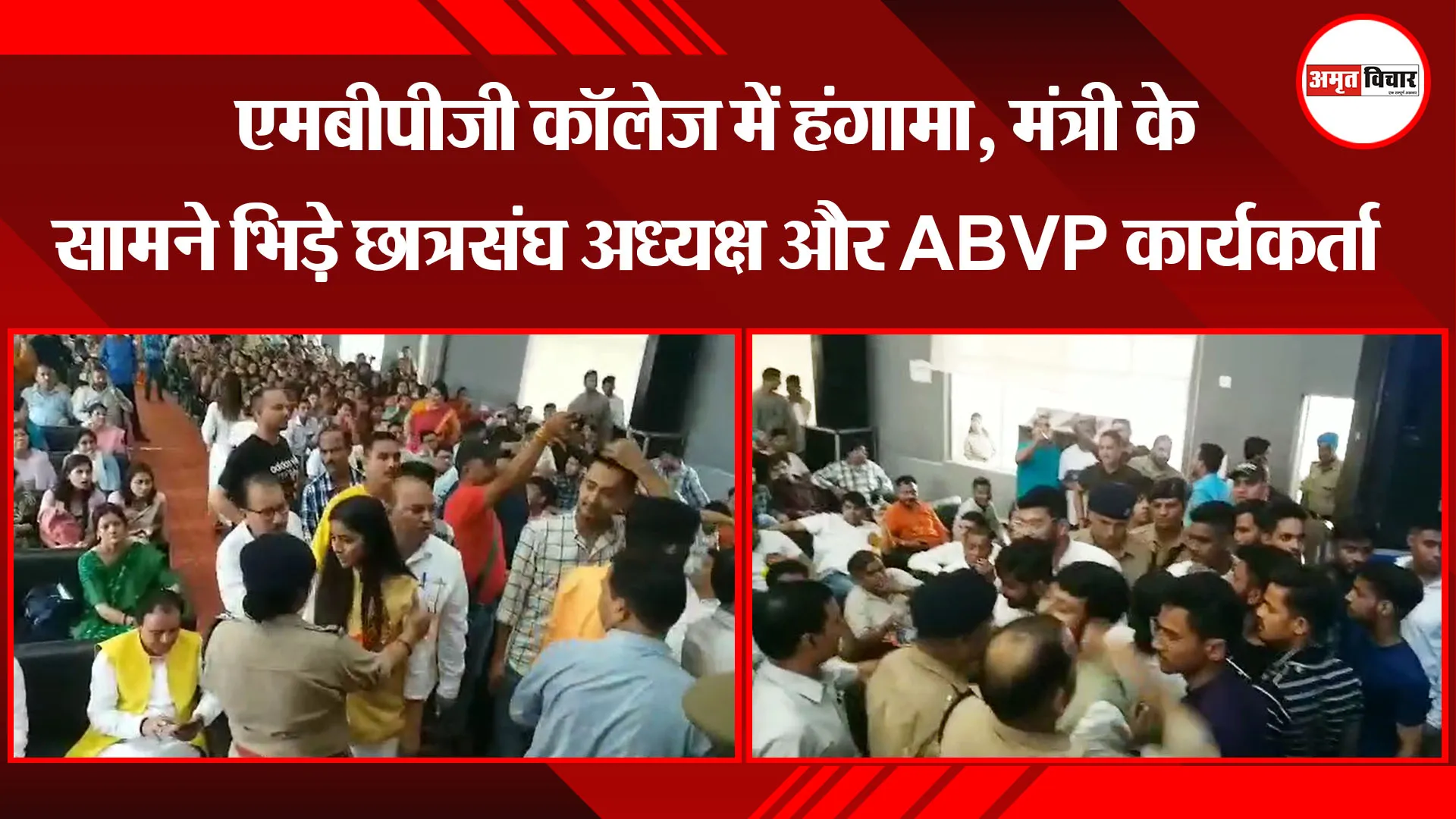हल्द्वानी:  MBPG के वार्षिकोत्सव में हंगामा, मंत्री के सामने भिड़े छात्रसंघ अध्यक्ष और ABVP कार्यकर्ता