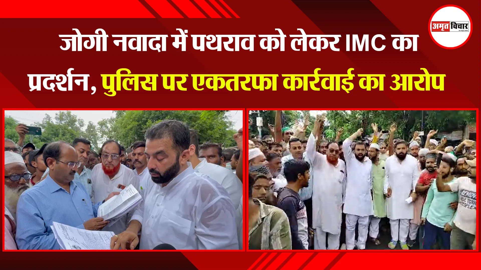 बरेली: जोगी नवादा में पथराव को लेकर IMC का प्रदर्शन, पुलिस पर एकतरफा कार्रवाई का आरोप